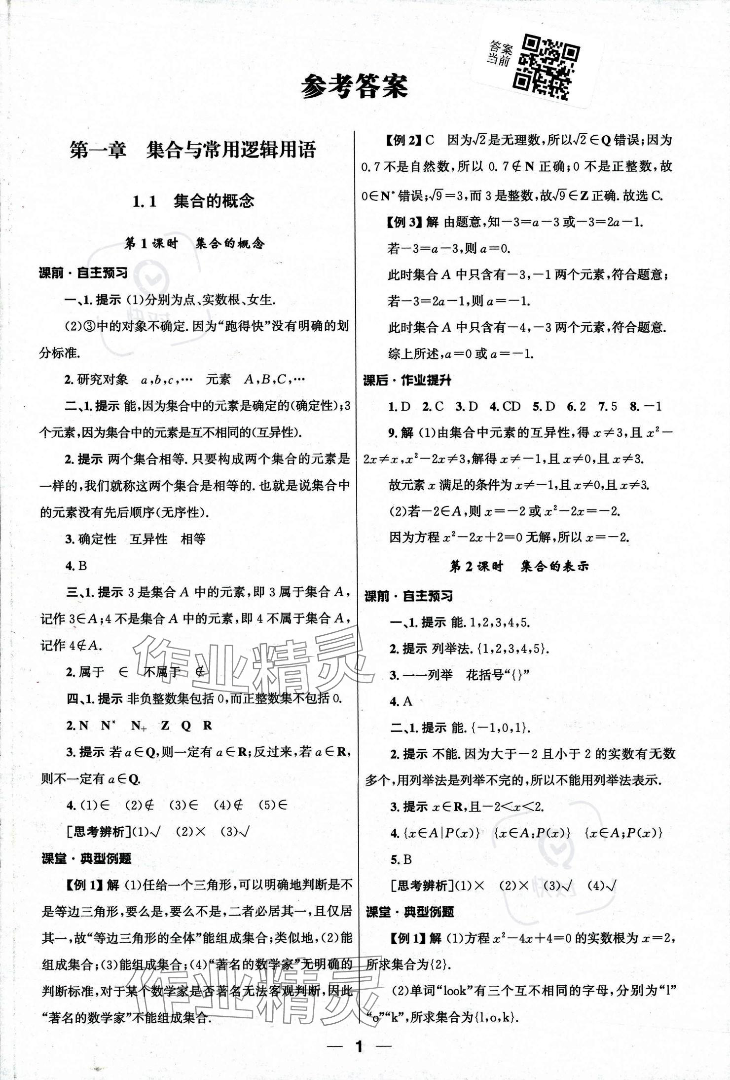 2023年同步練習(xí)冊人民教育出版社高中數(shù)學(xué)必修第一冊人教版 參考答案第1頁