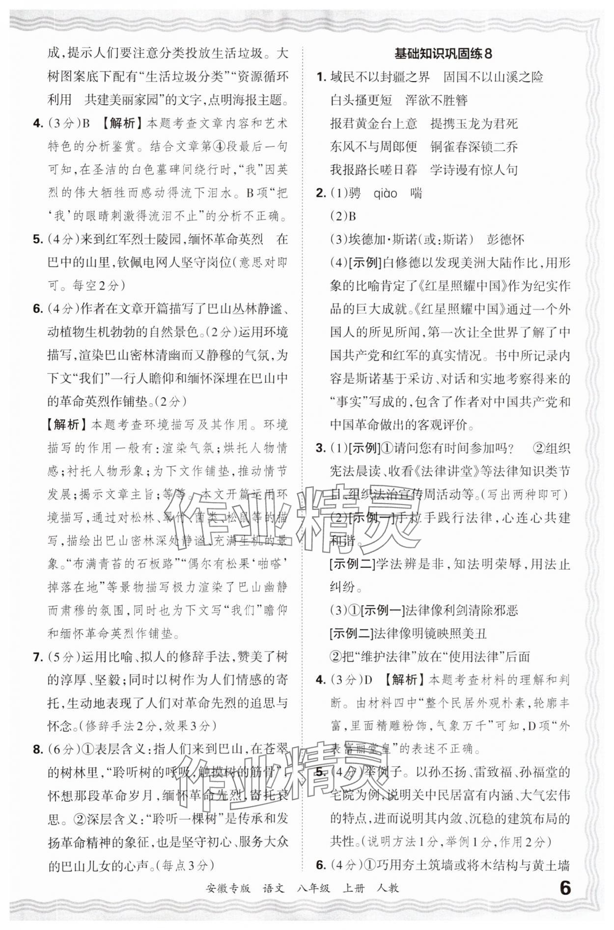 2024年王朝霞各地期末試卷精選八年級(jí)語(yǔ)文上冊(cè)人教版安徽專版 參考答案第6頁(yè)