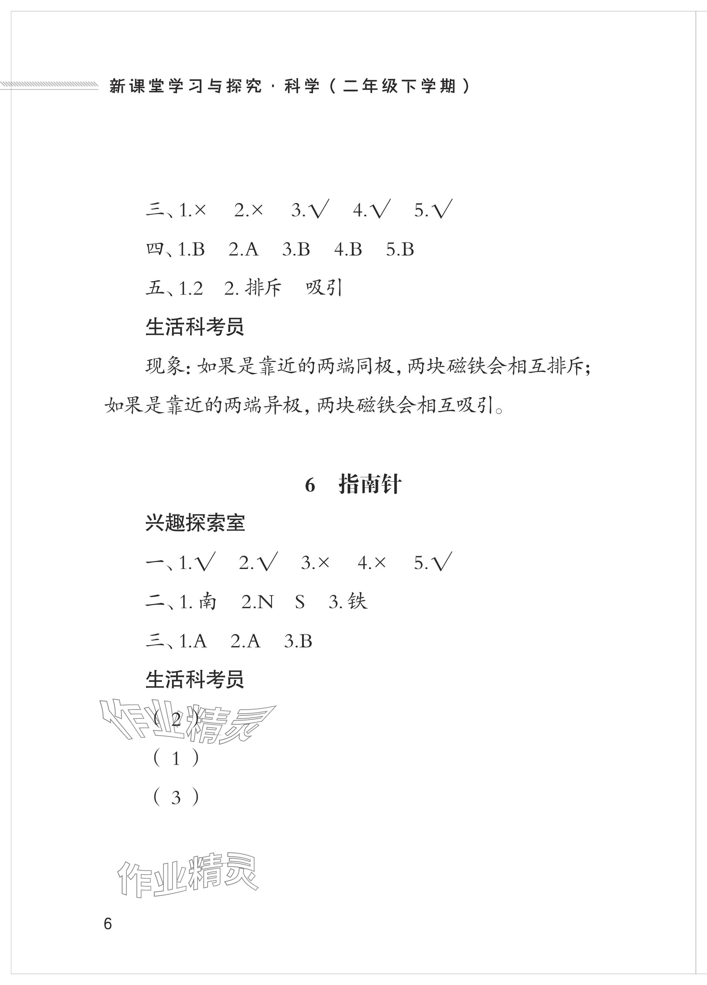 2024年新課堂學(xué)習(xí)與探究二年級(jí)科學(xué)下冊(cè)青島版&nbsp;參考答案第6頁