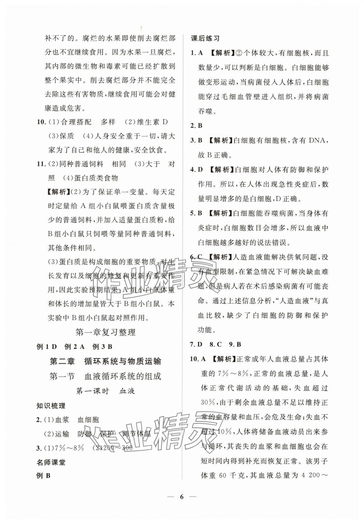 2025年一課一練創(chuàng)新練習七年級生物下冊冀少版 第6頁
