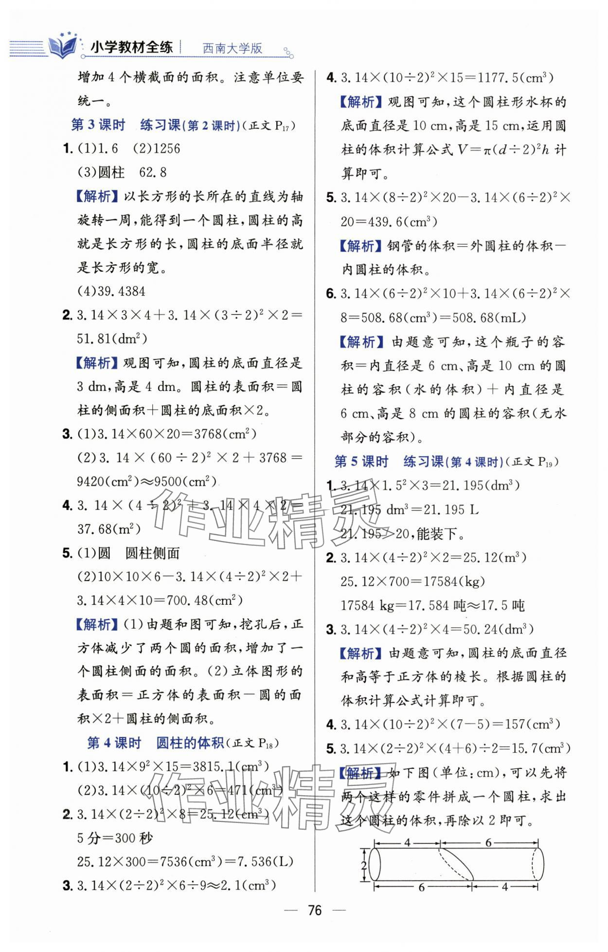 2025年教材全練六年級數(shù)學(xué)下冊西師大版 第8頁