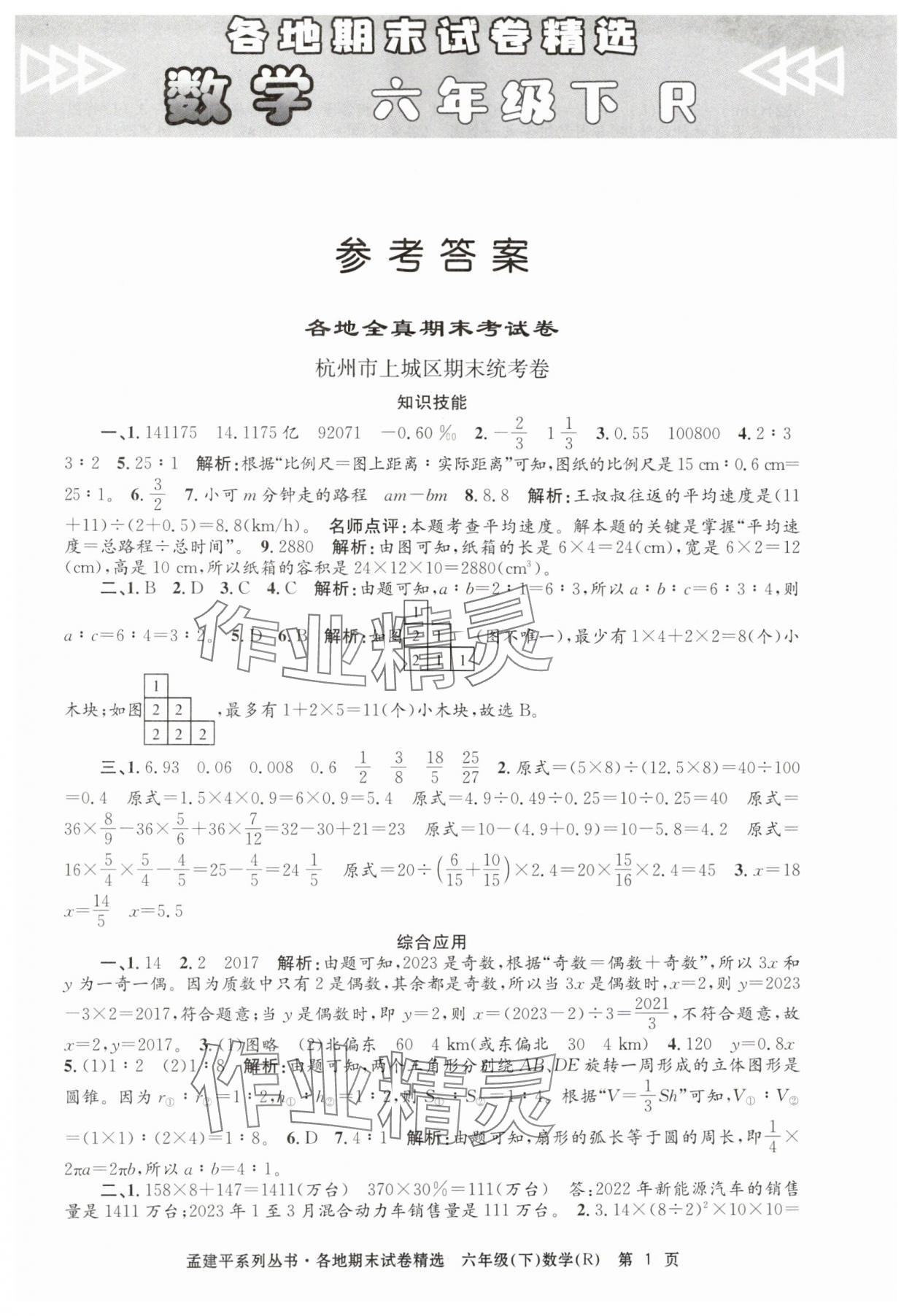 2024年孟建平各地期末試卷精選六年級(jí)數(shù)學(xué)下冊(cè)人教版 第1頁