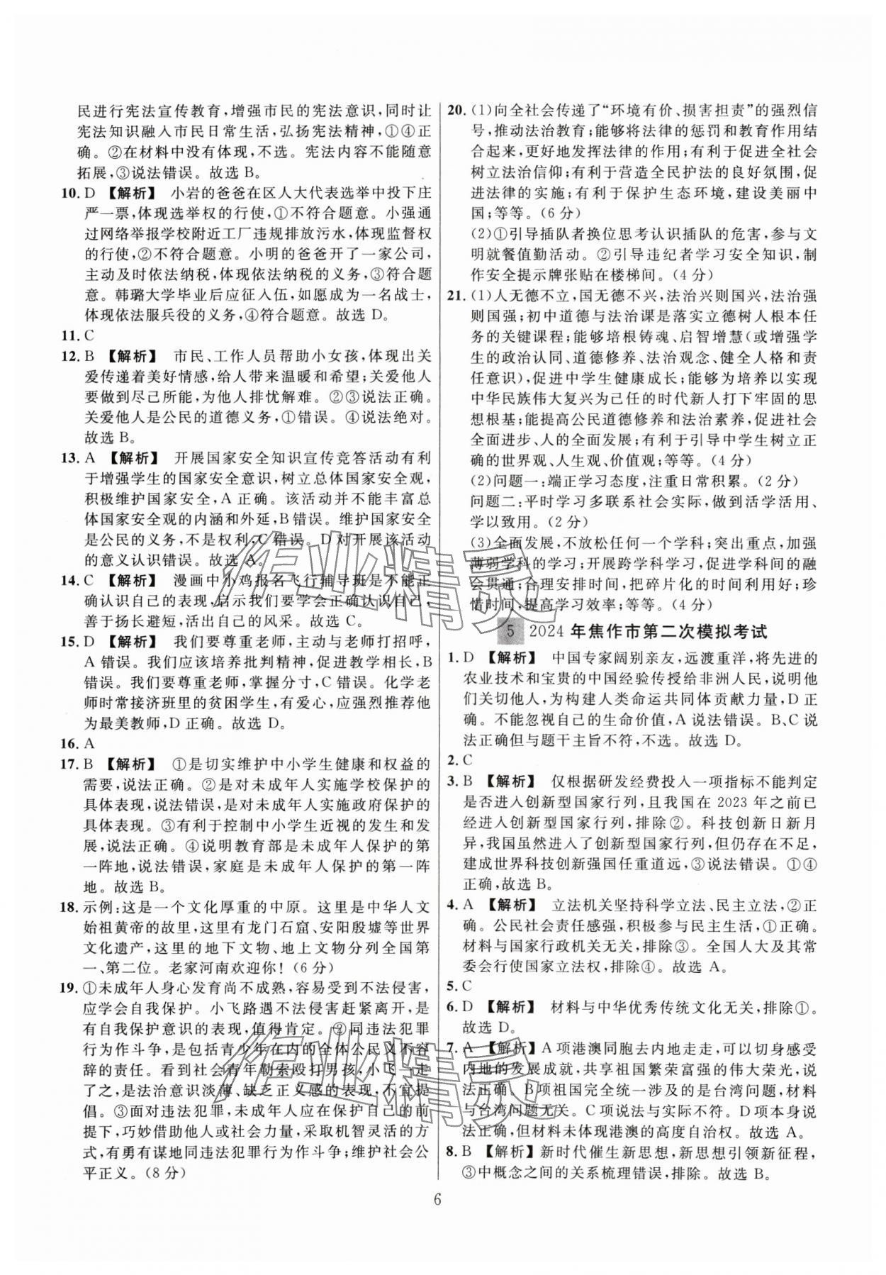 2025年金榜名題中考必刷卷道德與法河南專版 參考答案第6頁