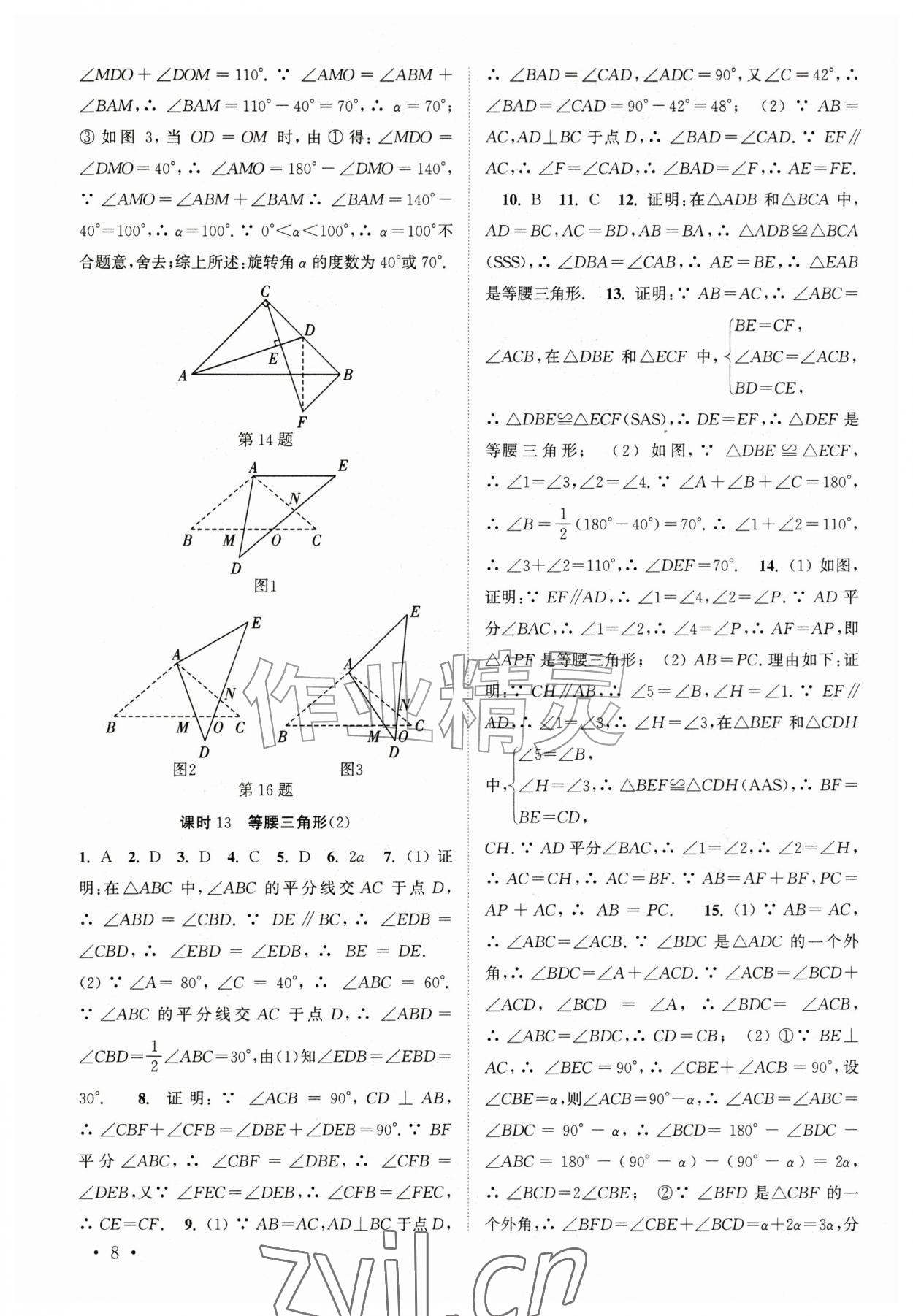 2026年高效精练八年级数学上册苏科版&nbsp;参考答案第8页