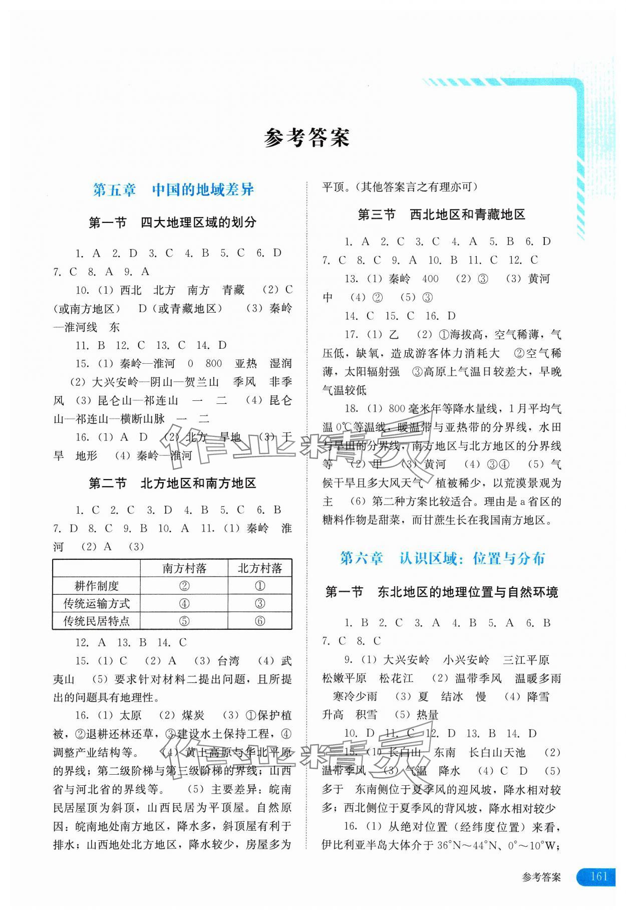 2024年助学读本八年级地理下册湘教版 第1页