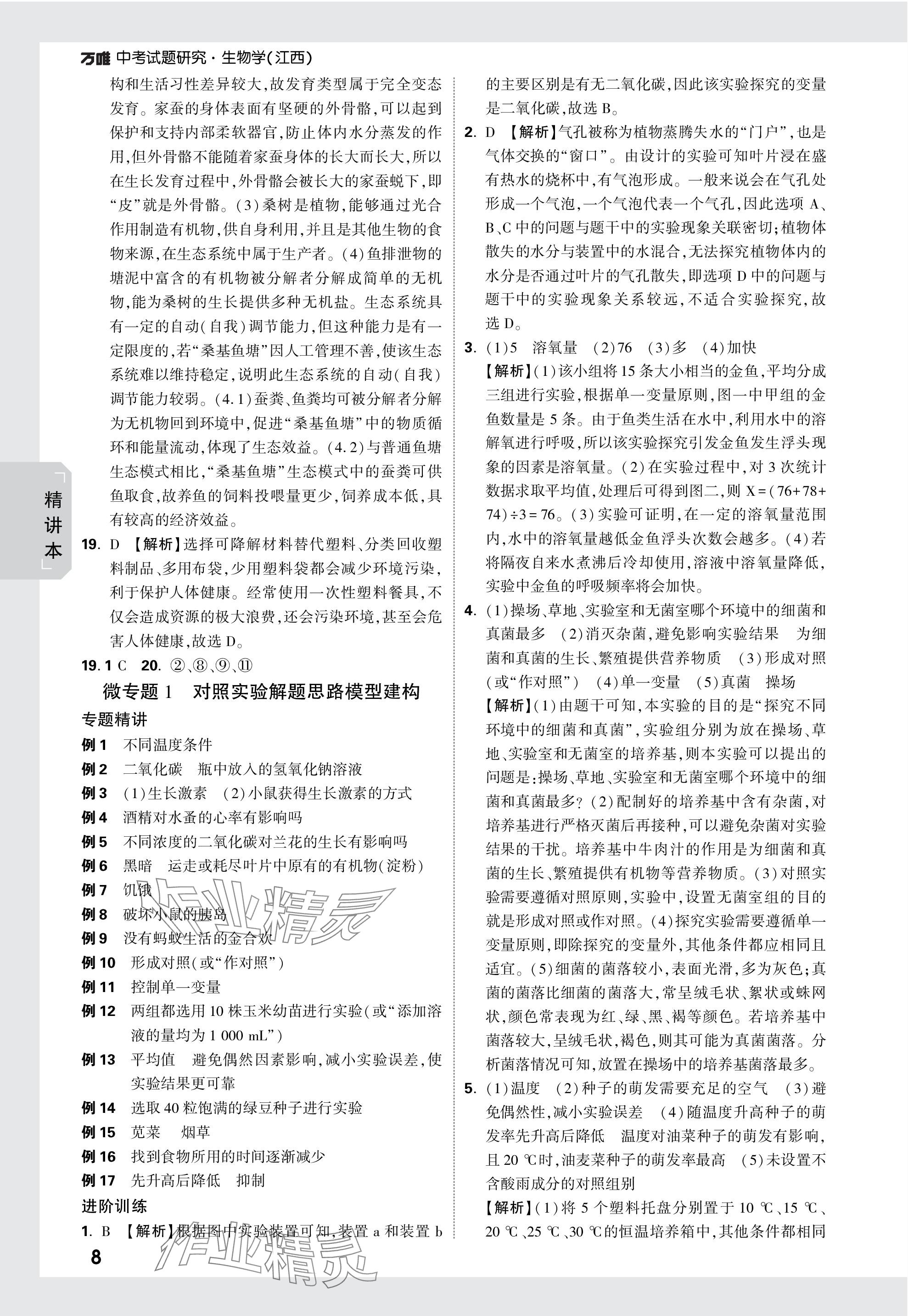 2024年萬唯中考試題研究生物江西專版 參考答案第8頁