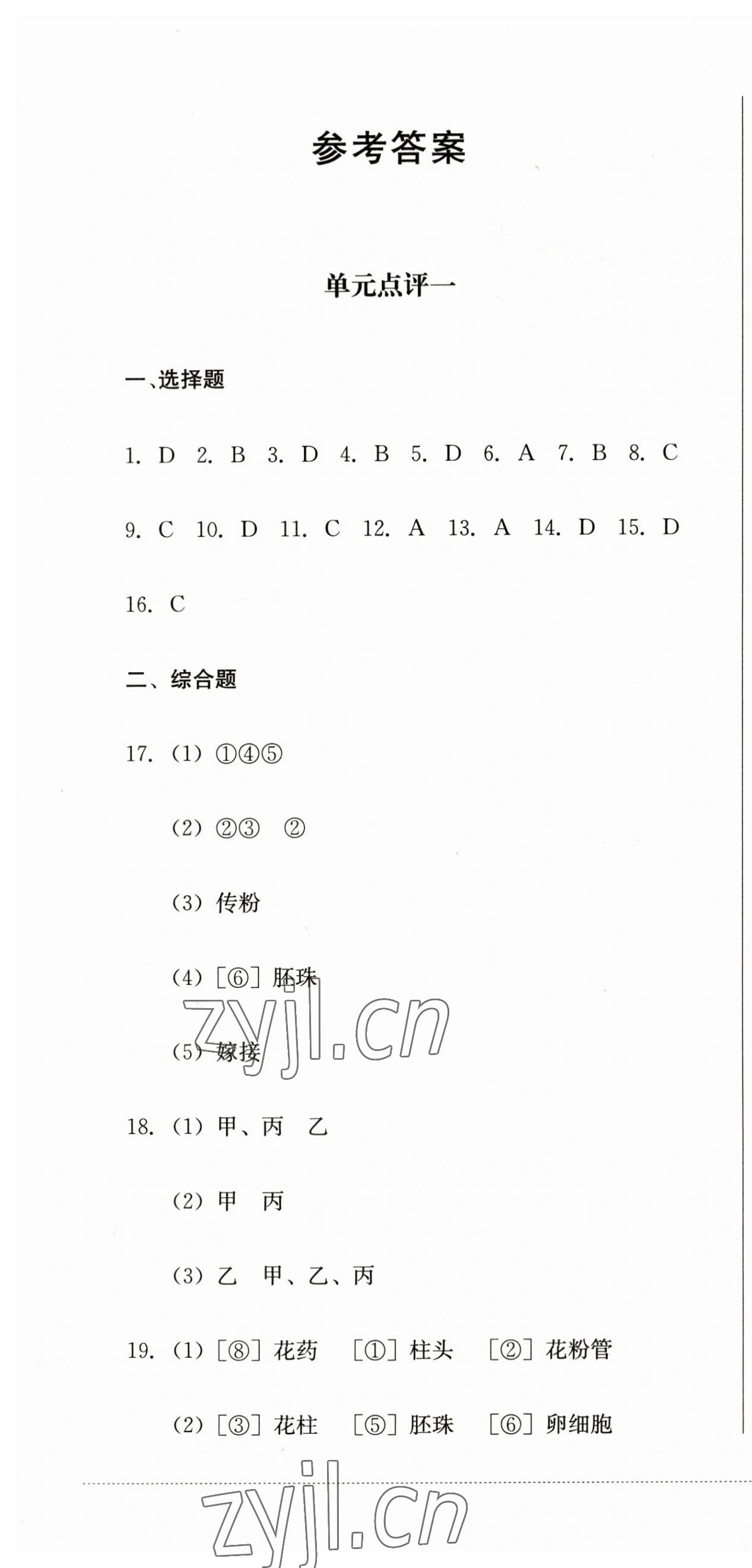 2023年學(xué)情點(diǎn)評四川教育出版社八年級生物上冊濟(jì)南版 第1頁