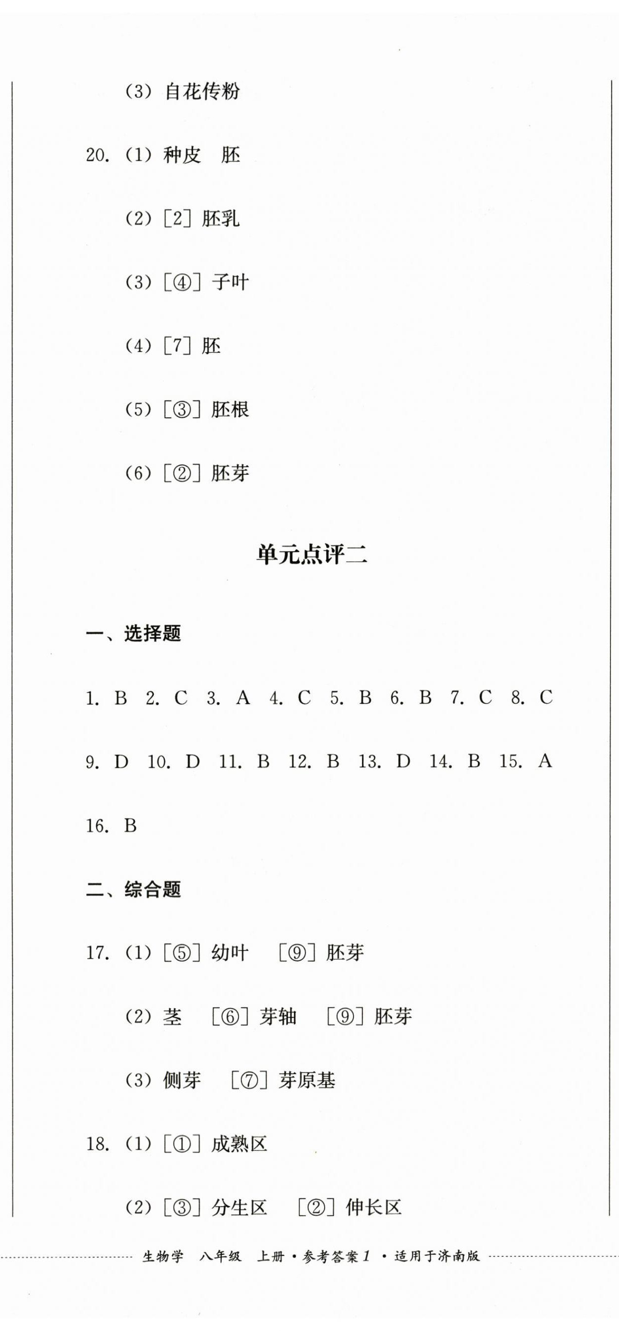 2023年學(xué)情點(diǎn)評四川教育出版社八年級生物上冊濟(jì)南版 第2頁