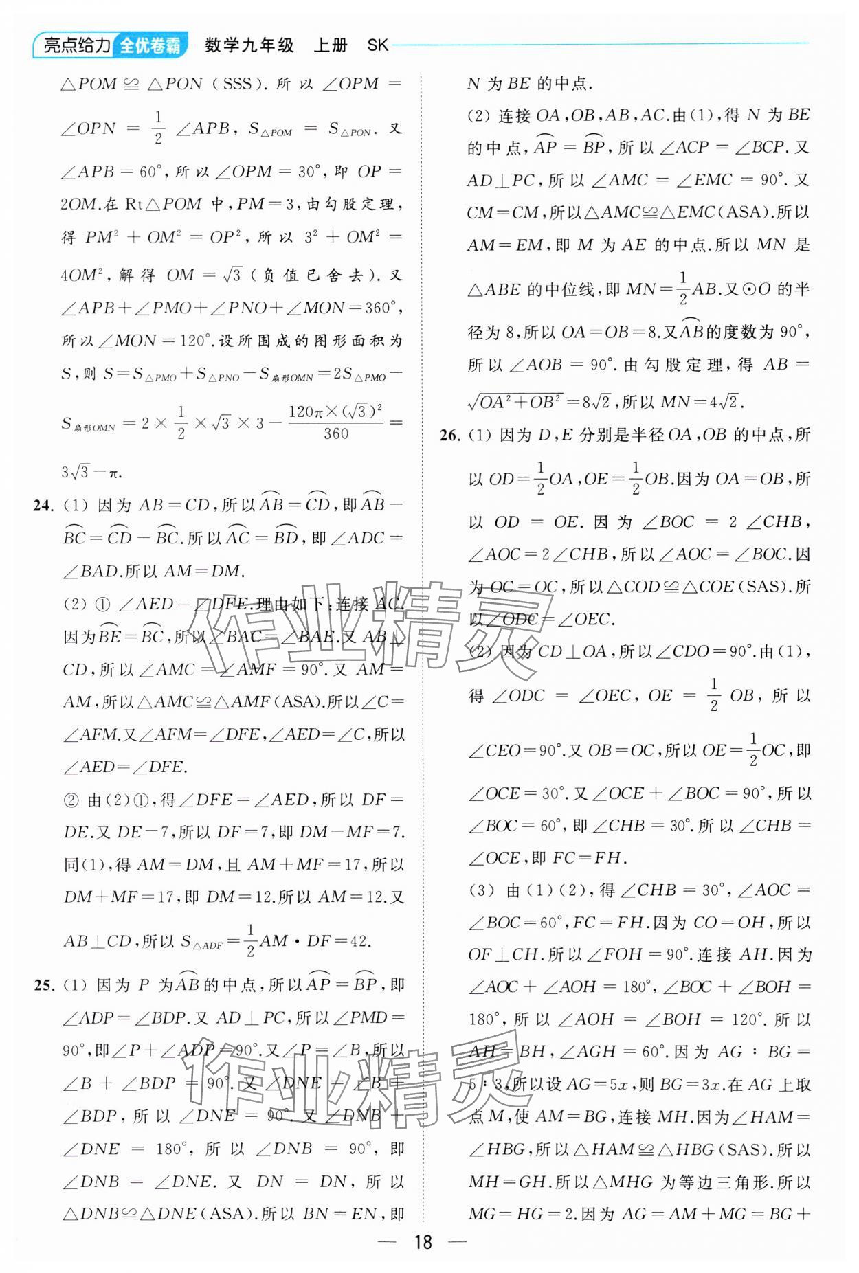 2023年亮点给力全优卷霸九年级数学上册苏科版 参考答案第18页