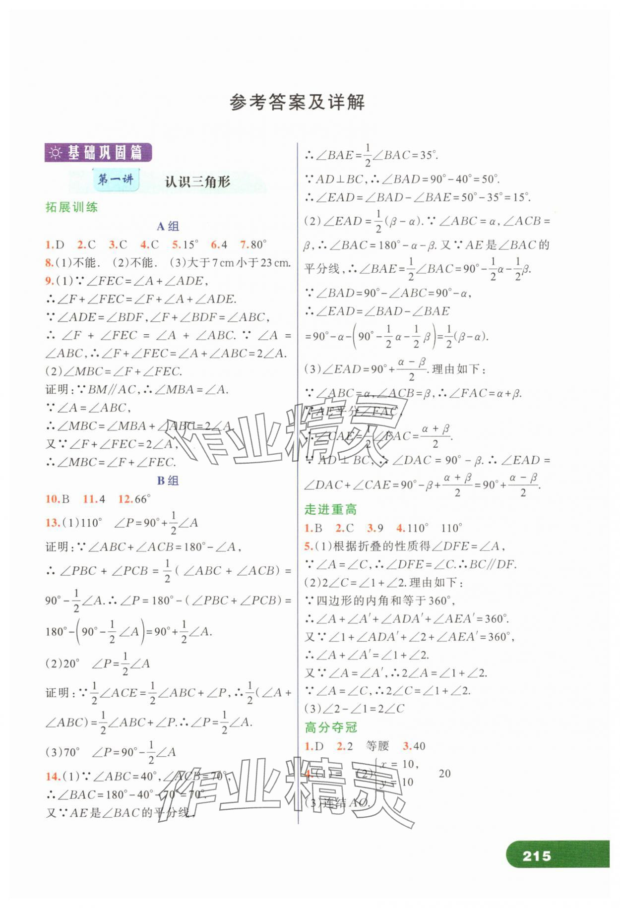 2024年走進重高培優(yōu)講義八年級數(shù)學上冊浙教版 第1頁