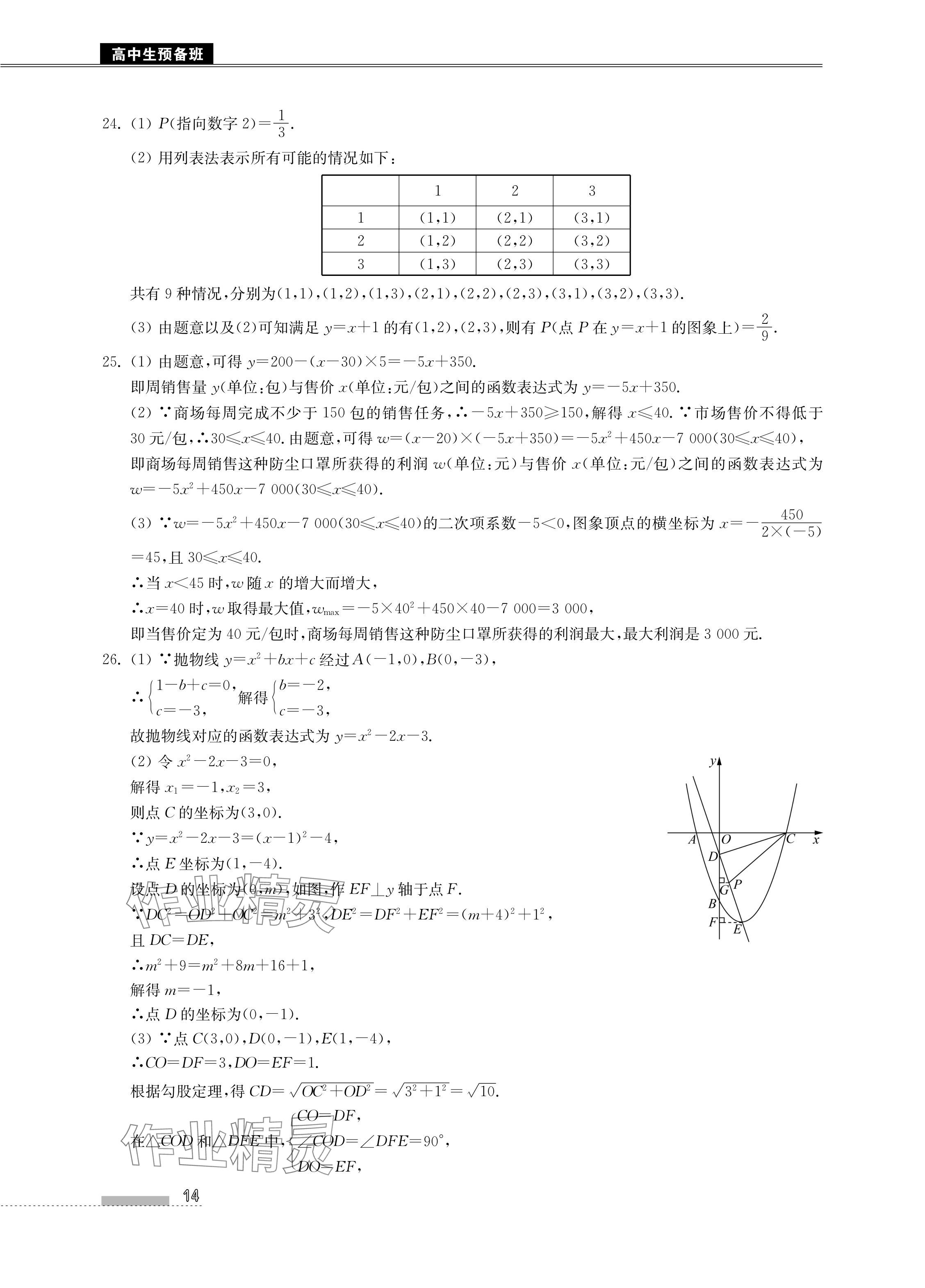2024年高中生預(yù)備班初升高銜接語數(shù)英物化合訂本 參考答案第14頁