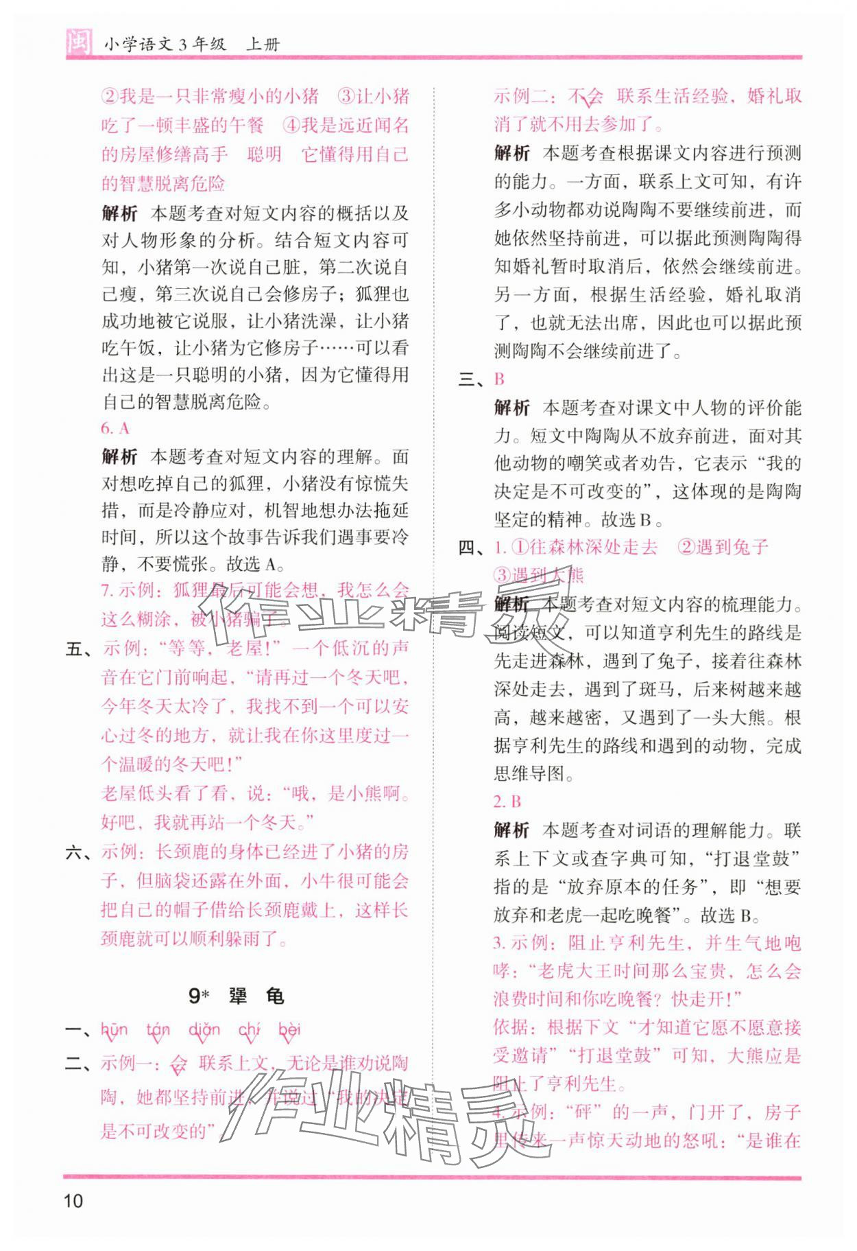 2025年木頭馬分層課課練三年級語文上冊人教版福建專版 第10頁