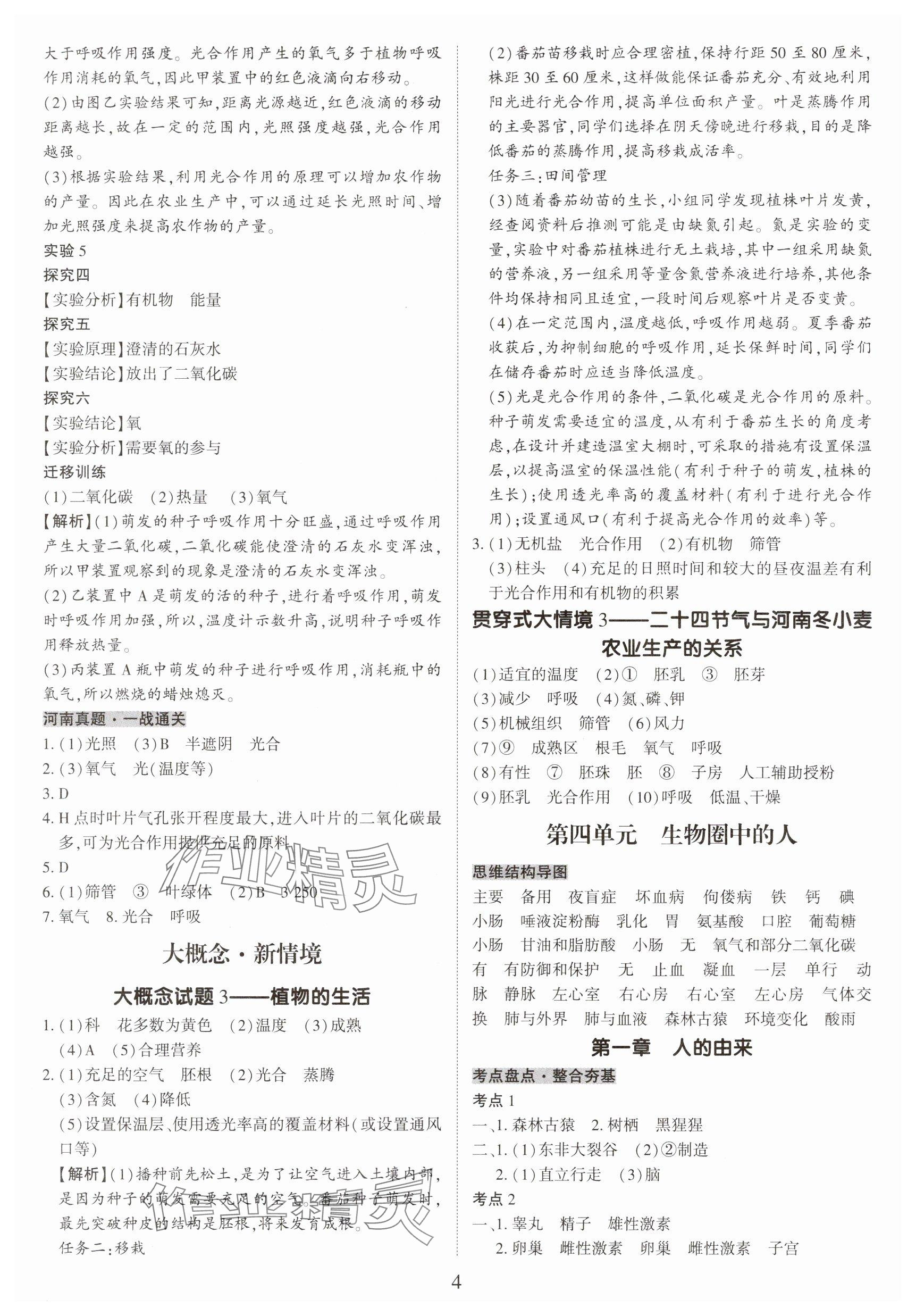 2025年一战通关中考总复习生物河南专版&nbsp;参考答案第4页