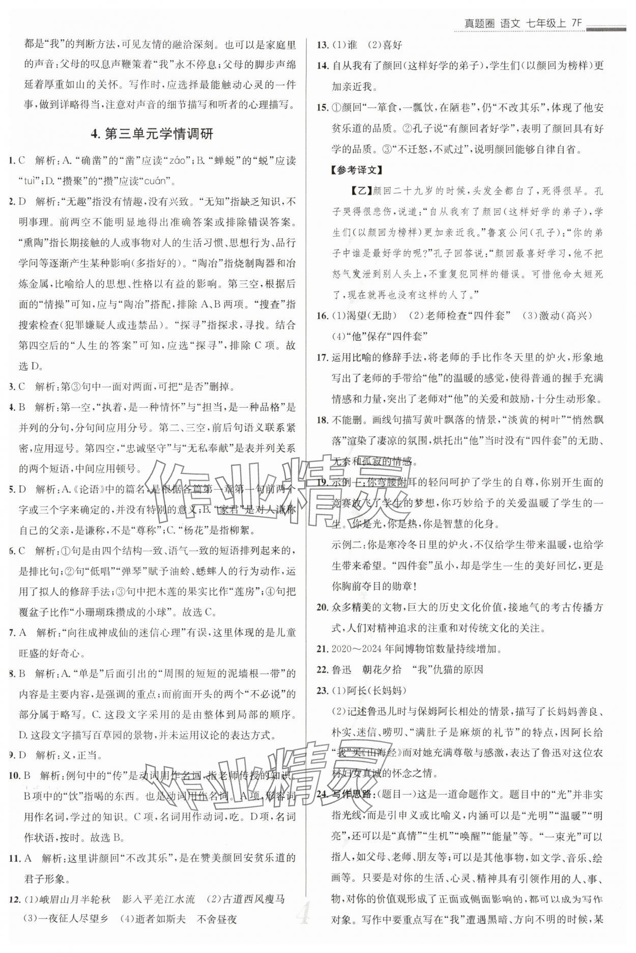 2025年真題圈七年級(jí)語文上冊(cè)人教版天津?qū)０?nbsp;參考答案第4頁