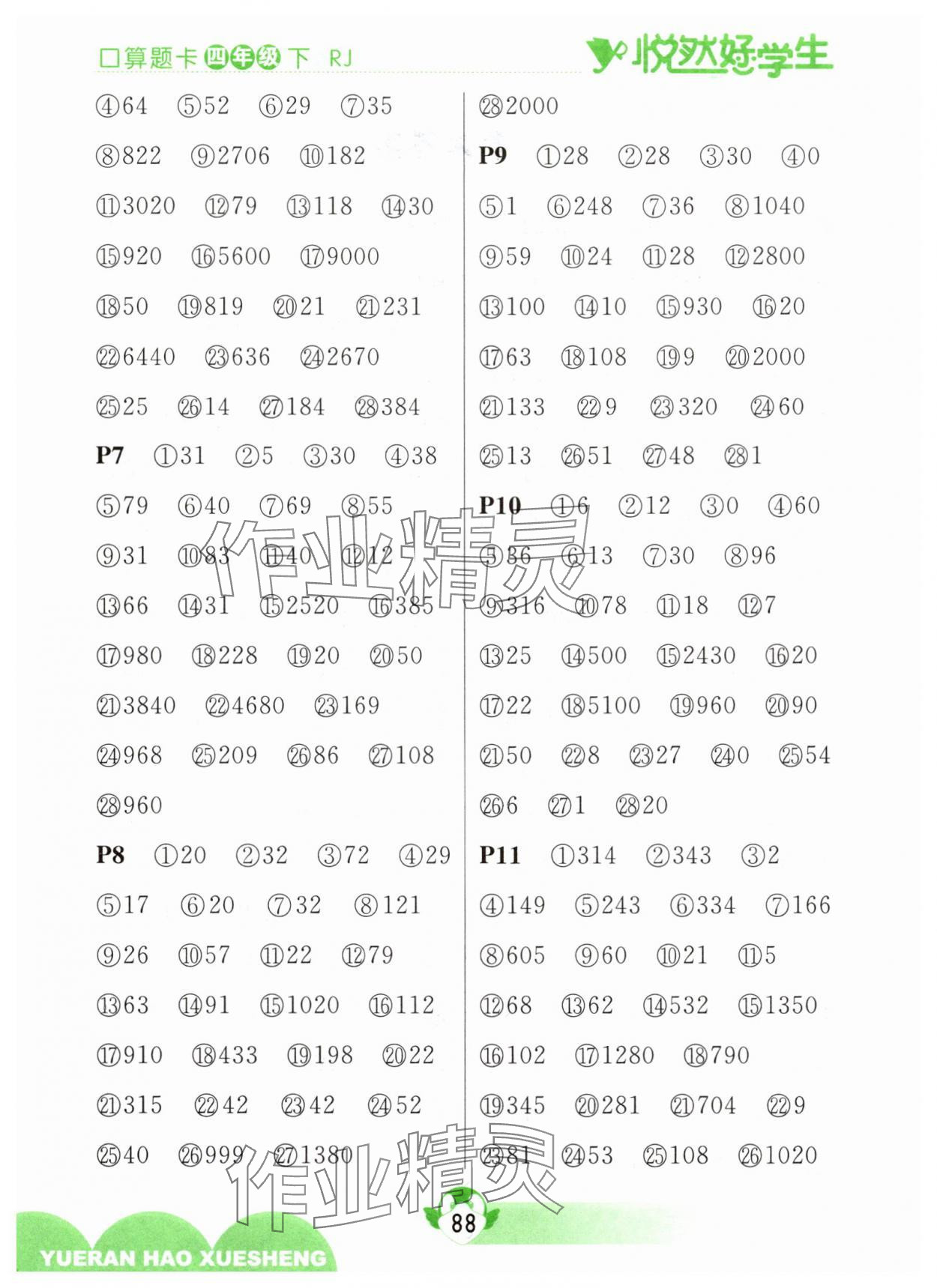 2025年悦然好学生口算题卡四年级数学下册人教版 参考答案第2页