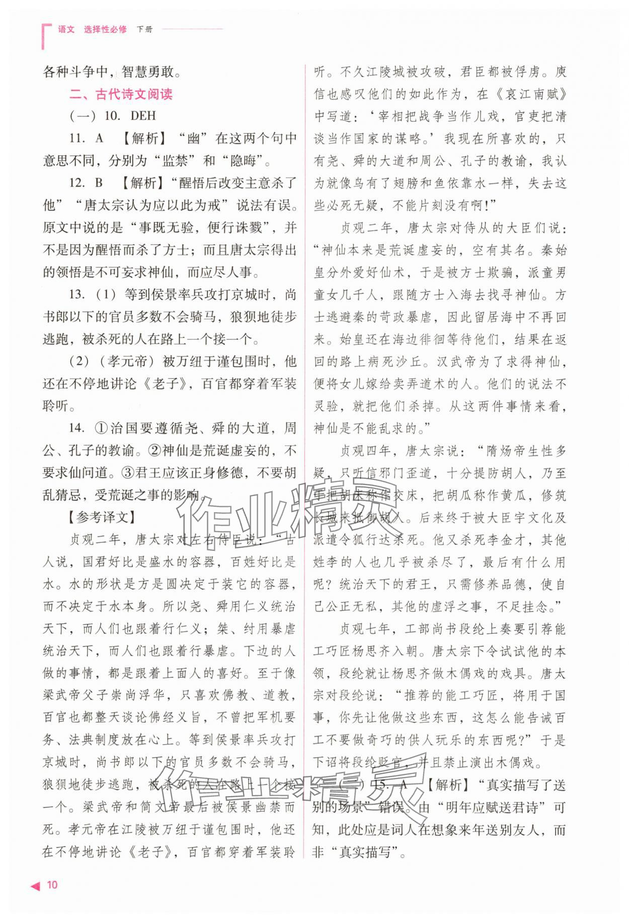 2025年普通高中新課程同步練習(xí)冊(cè)語(yǔ)文選擇性必修下冊(cè)人教版 參考答案第10頁(yè)