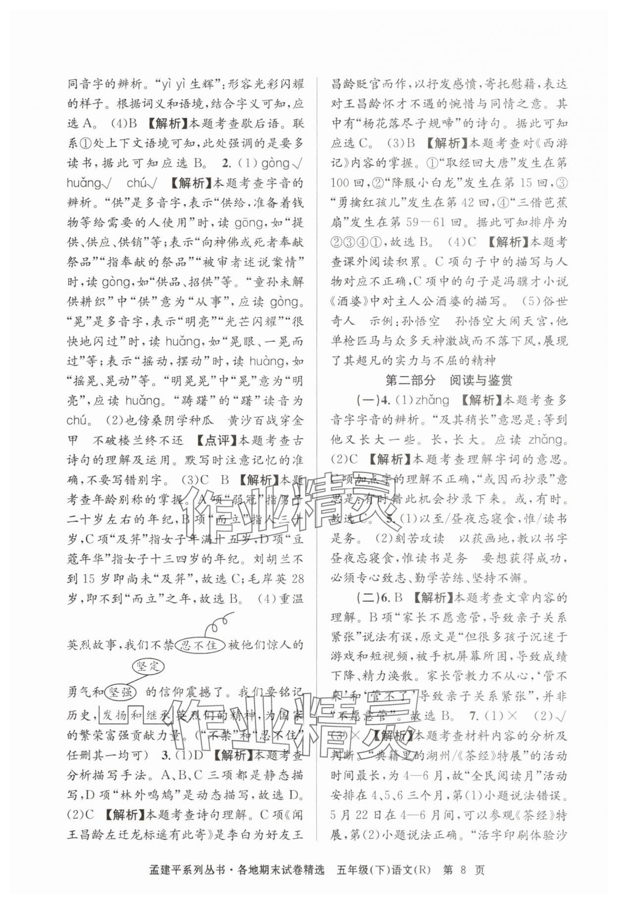 2025年孟建平各地期末試卷精選五年級語文下冊人教版 第8頁