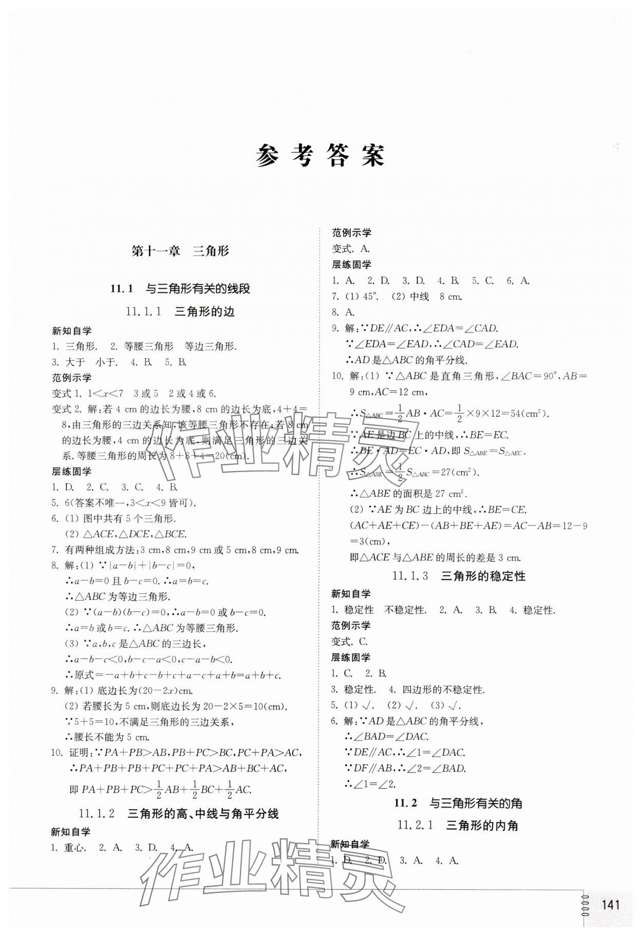 2023年同步練習(xí)冊山東教育出版社八年級數(shù)學(xué)上冊人教版 第1頁