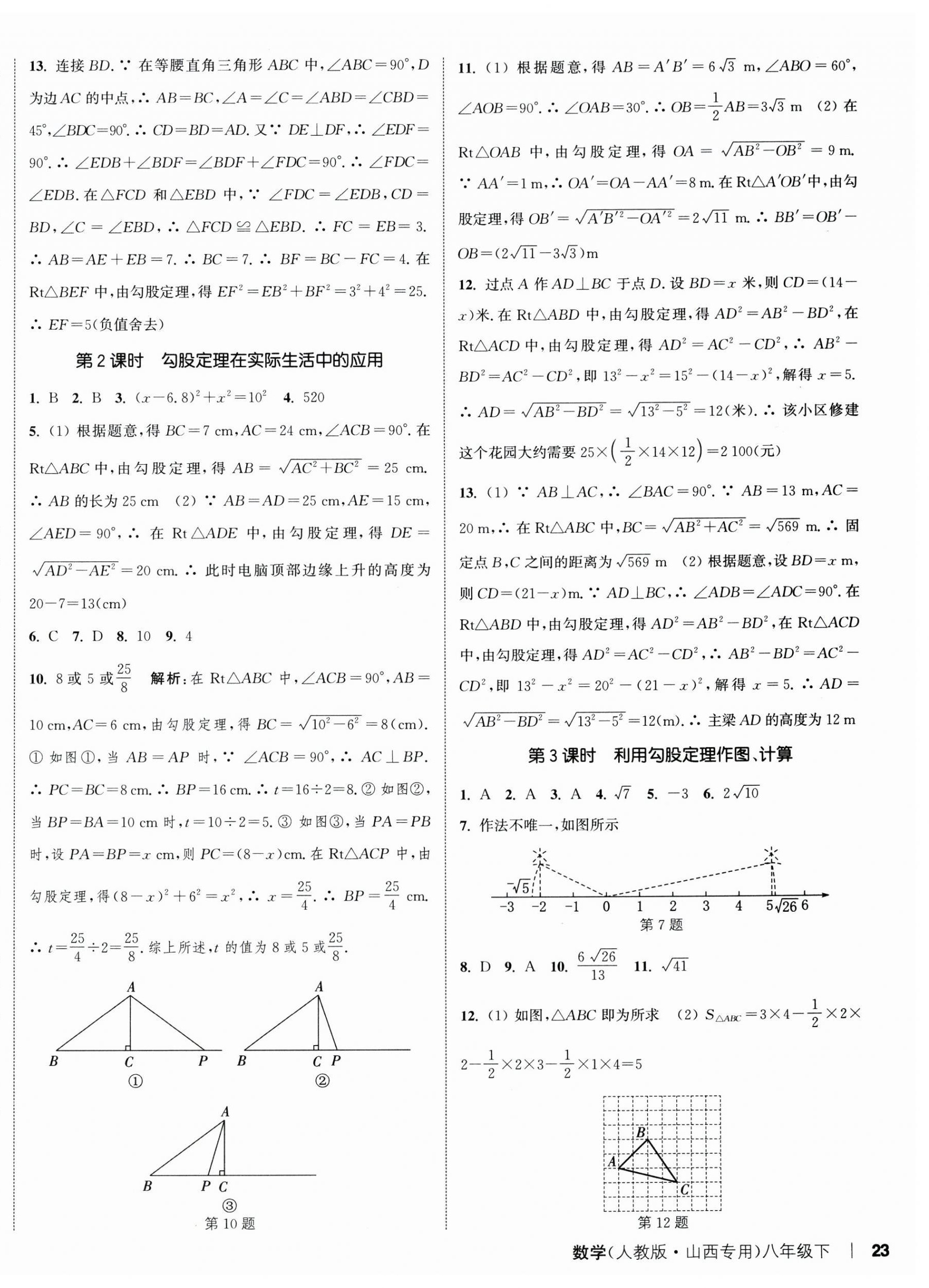 2025年通城學典課時作業(yè)本八年級數學下冊人教版山西專版 第10頁