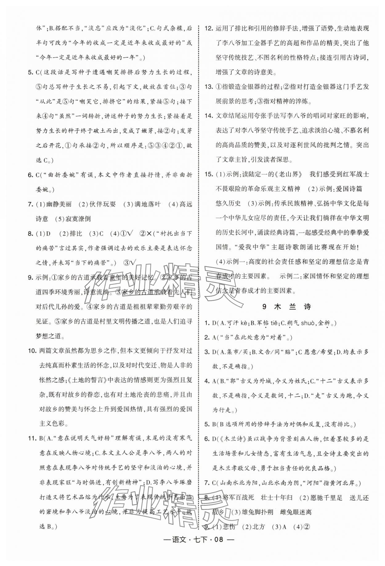 2025年經綸學典課時作業(yè)七年級語文下冊人教版 第8頁