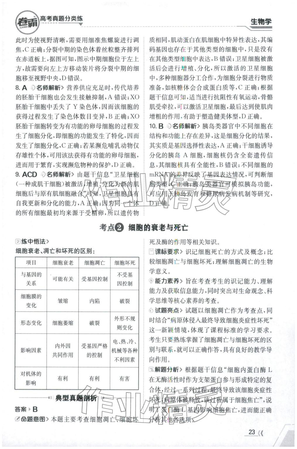 2026年卷霸高考真题分类练生物 第23页
