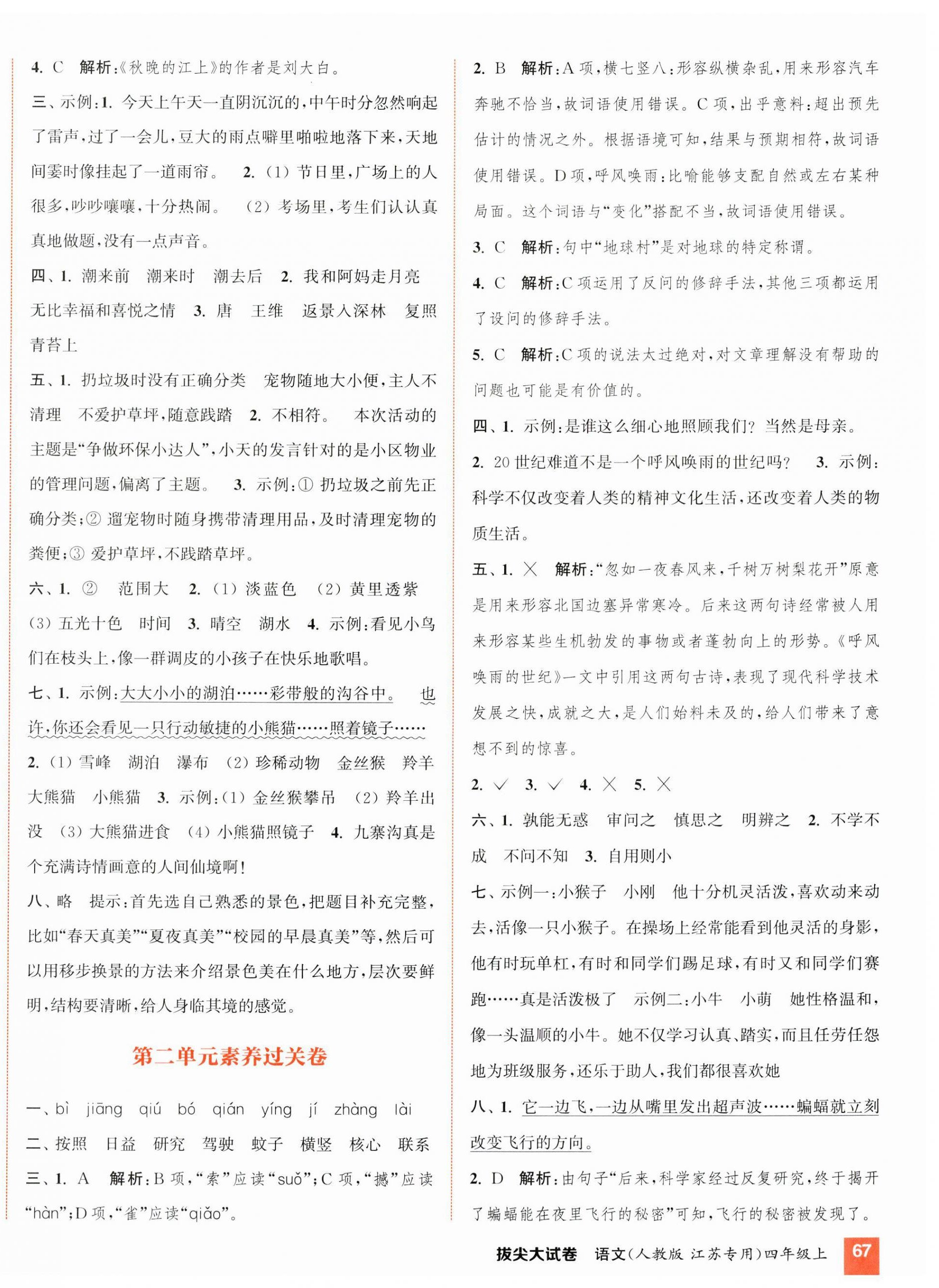 2023年通城学典拔尖大试卷四年级语文上册人教版江苏专版 第2页