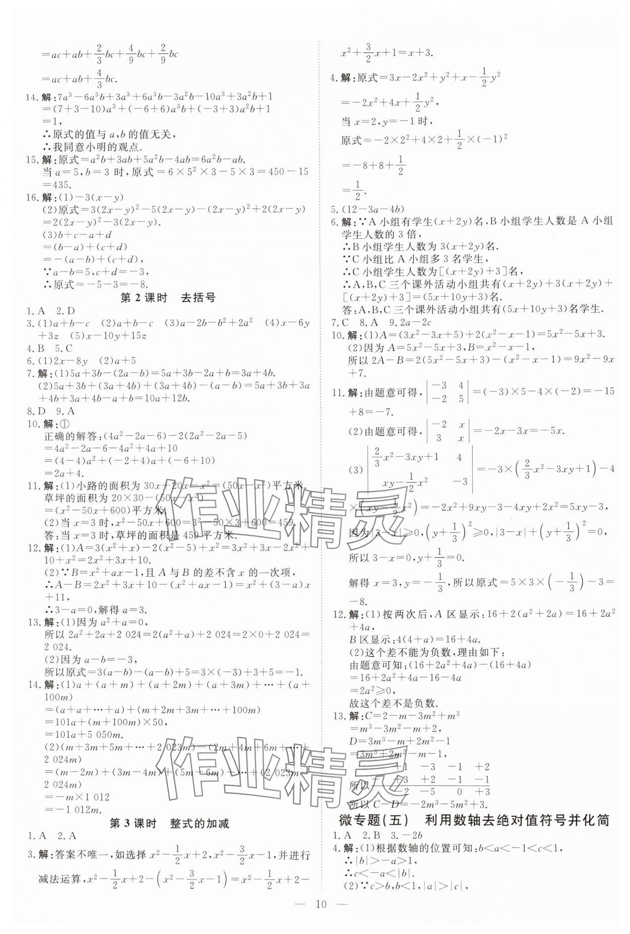 2024年课堂过关循环练七年级数学上册人教版 参考答案第10页