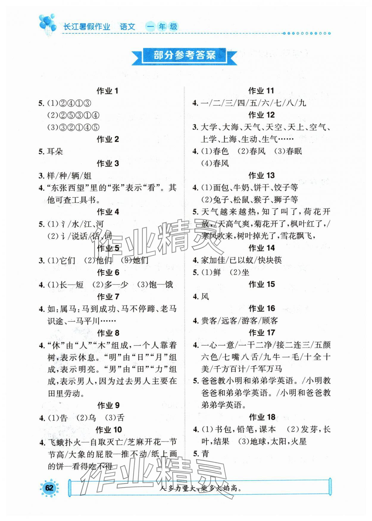 2024年长江暑假作业一年级语文 参考答案第1页