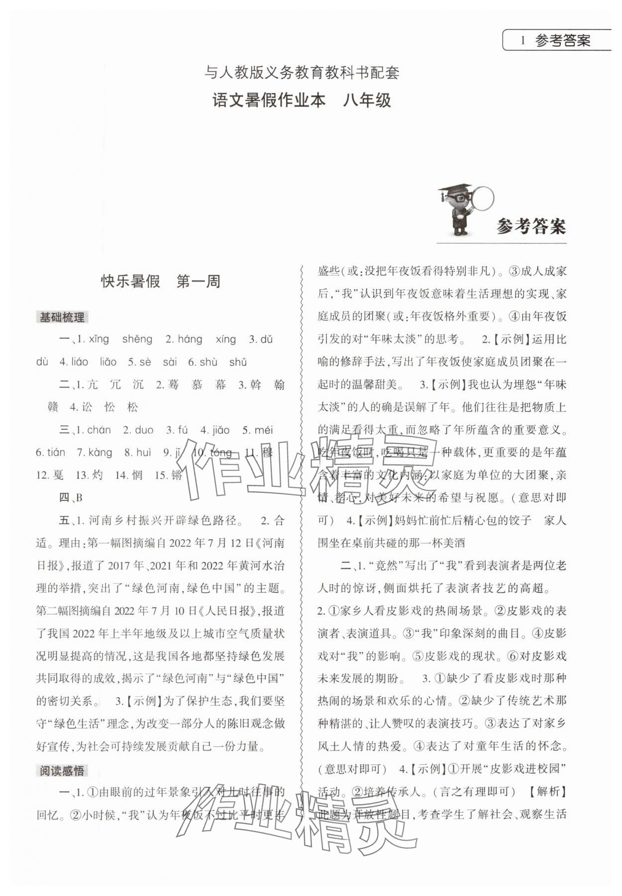 2024年暑假作业本大象出版社八年级语文人教版 第1页