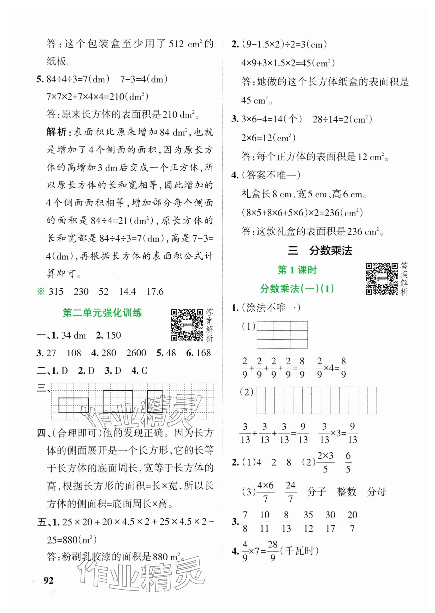 2025年小學(xué)學(xué)霸作業(yè)本五年級數(shù)學(xué)下冊北師大版 參考答案第8頁