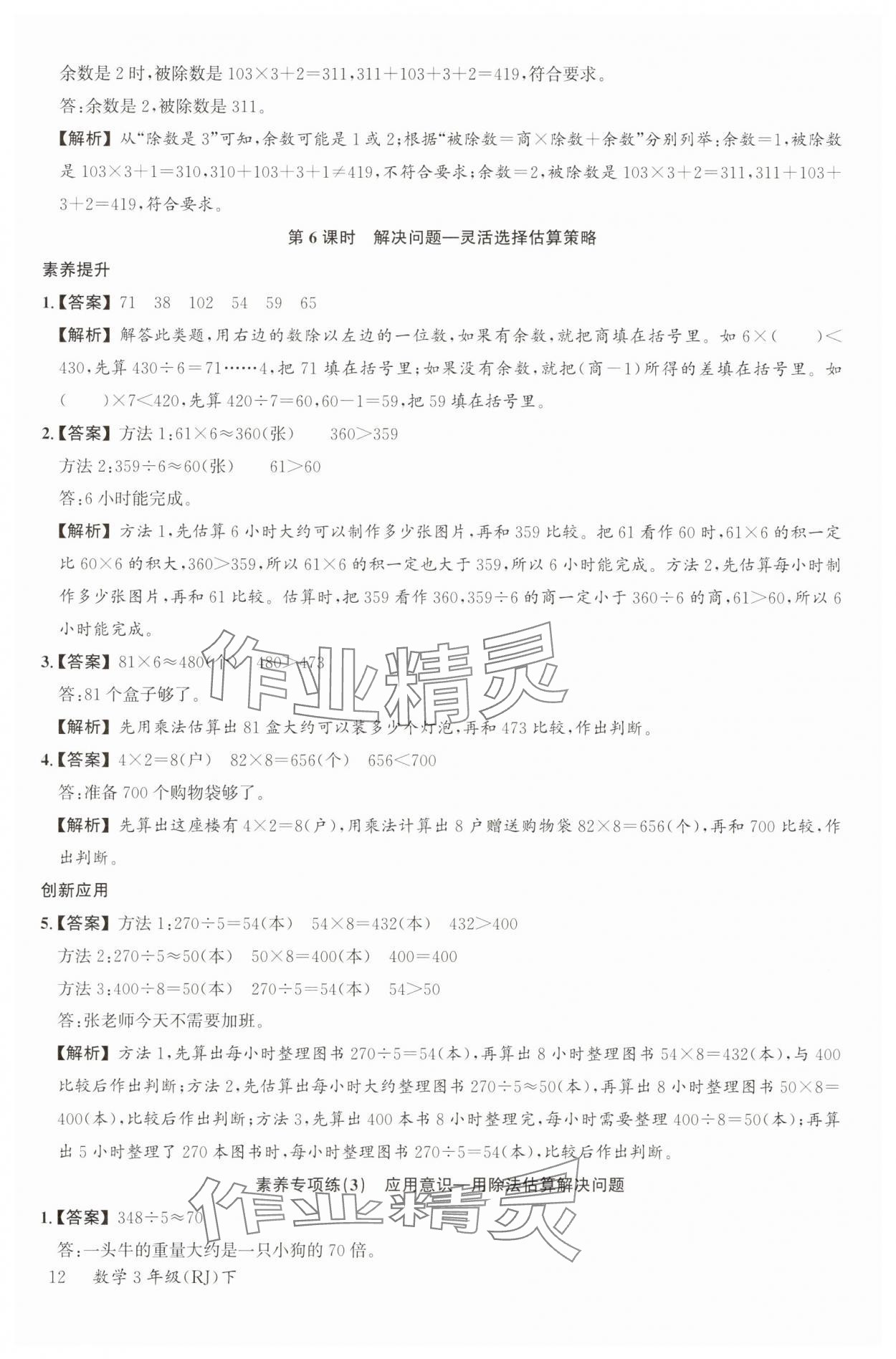 2025年素養天天練三年級數學下冊人教版 參考答案第12頁