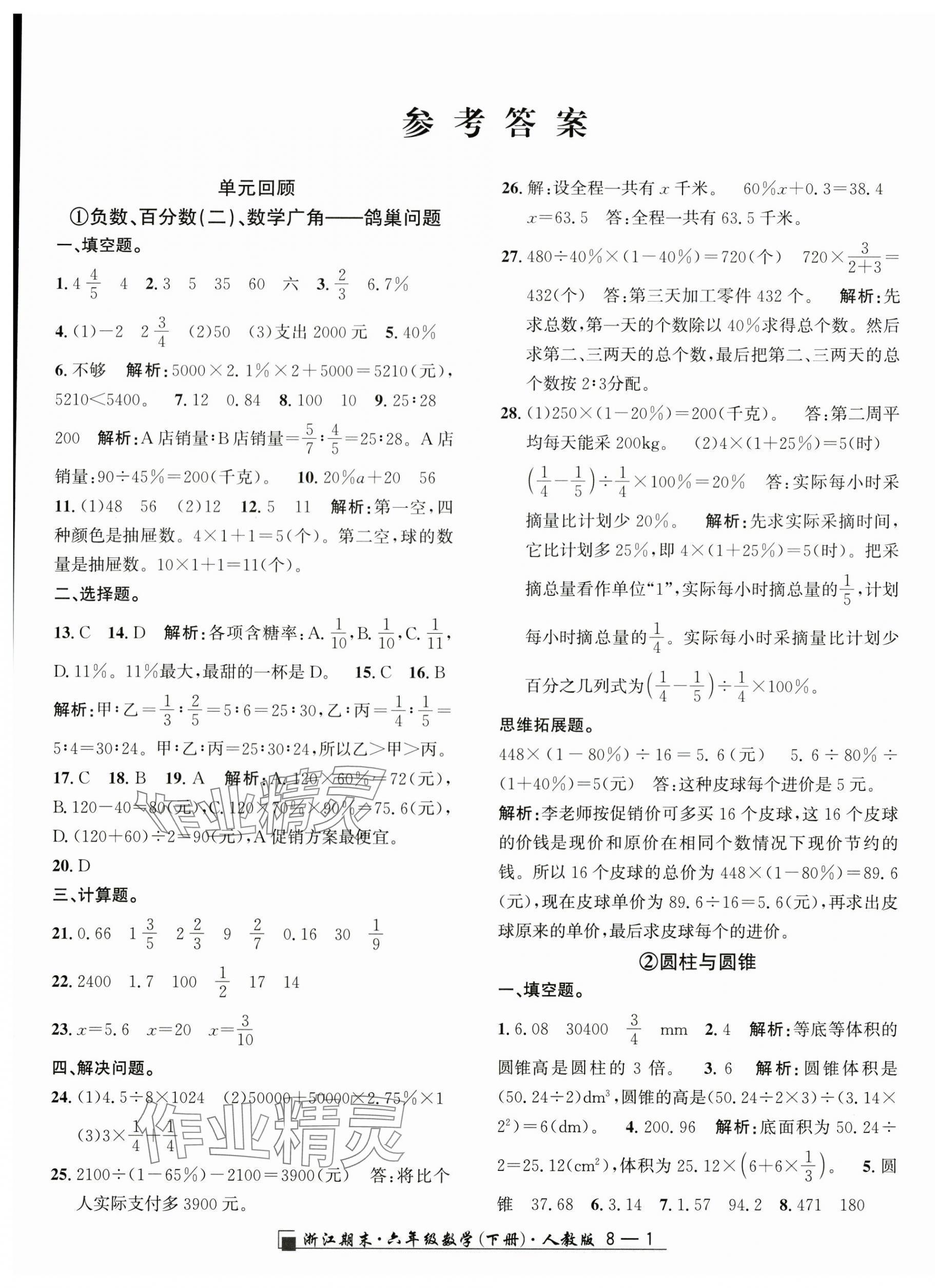 2025年勵耘書業(yè)浙江期末六年級數(shù)學(xué)下冊人教版 第1頁