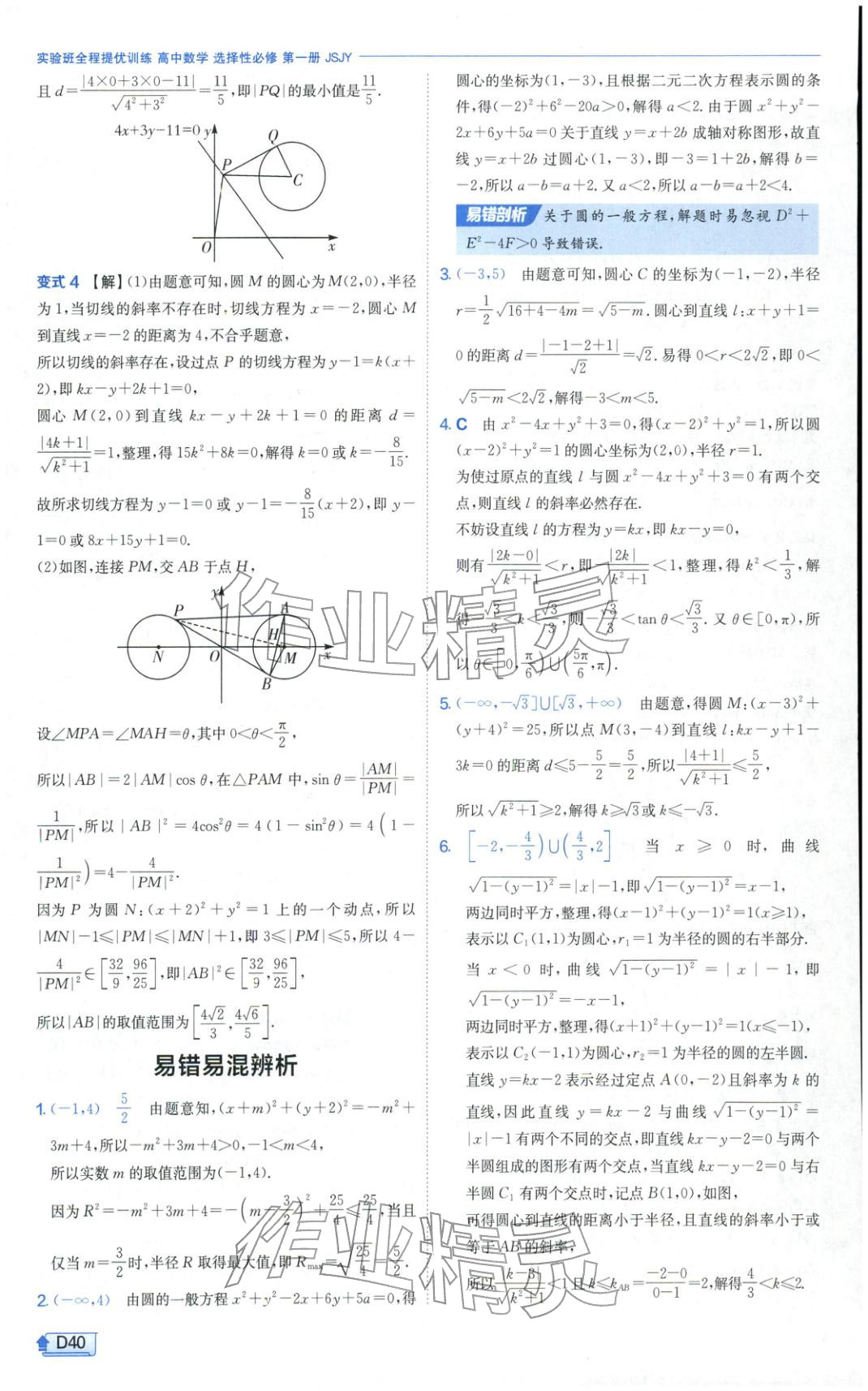 2025年實驗班提優訓練高中數學選擇性必修第一冊蘇教版&nbsp;第40頁