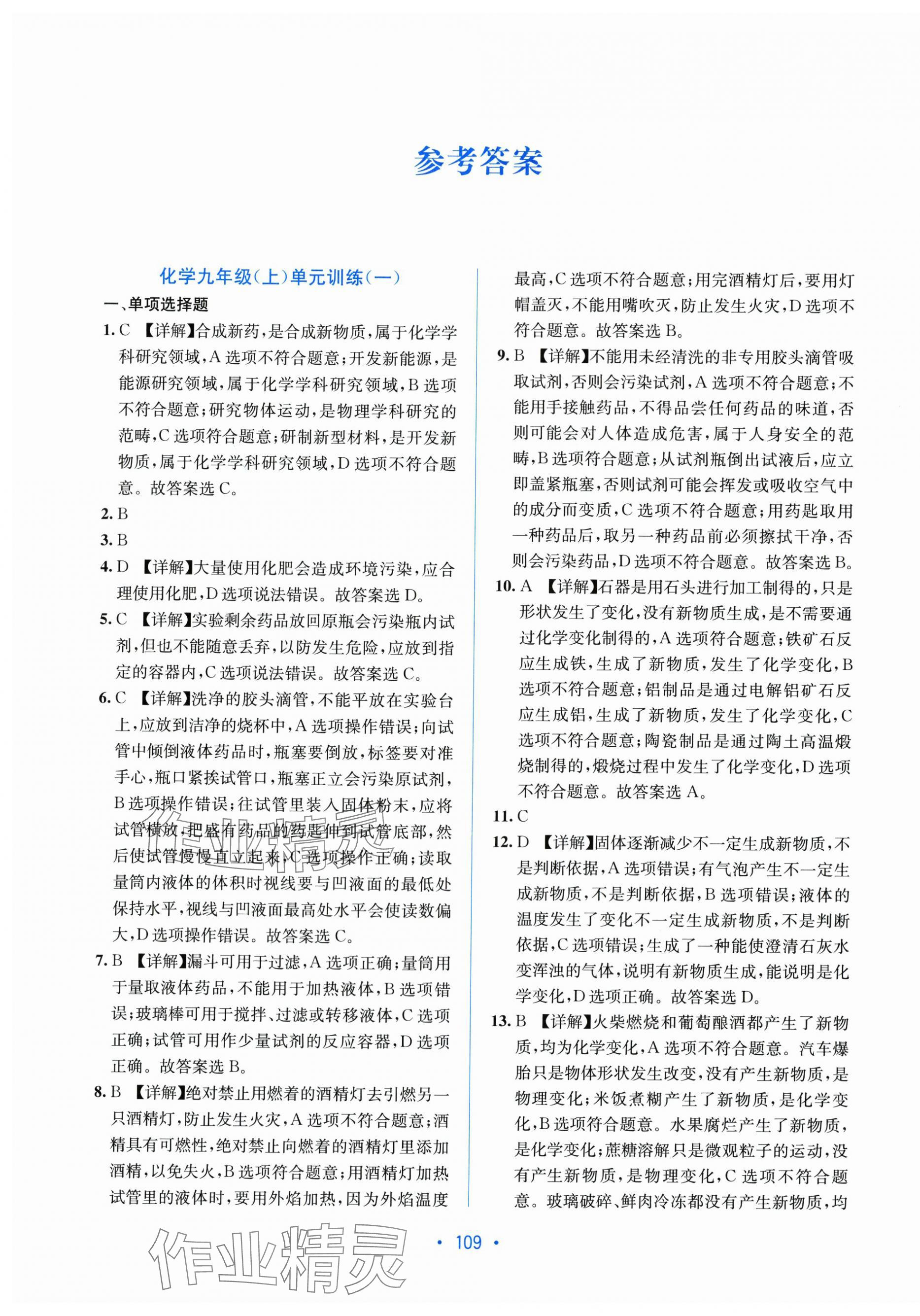 2025年全程检测单元测试卷九年级化学全一册科粤版 第1页