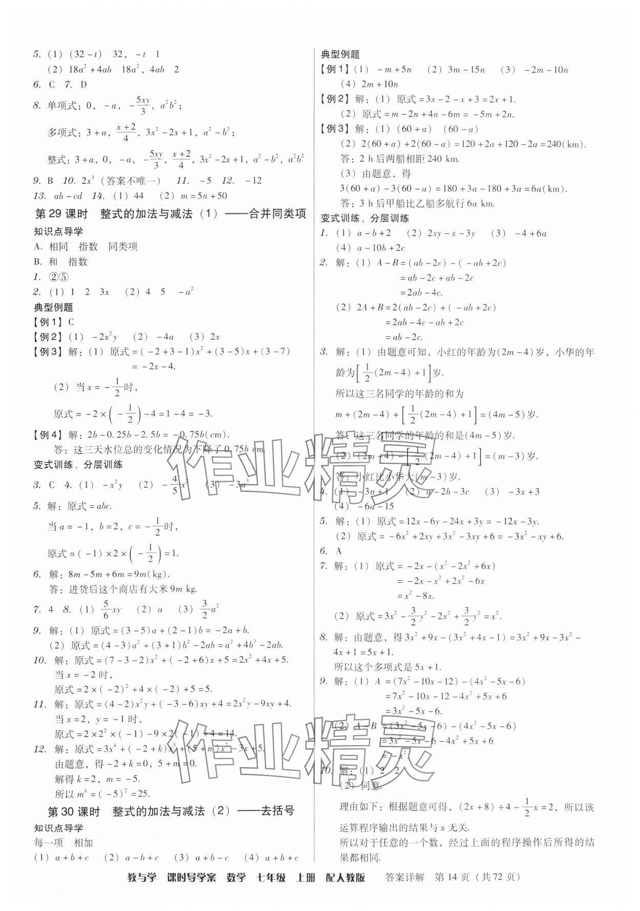 2024年教與學(xué)課時(shí)導(dǎo)學(xué)案七年級數(shù)學(xué)上冊人教版廣東專版 第14頁