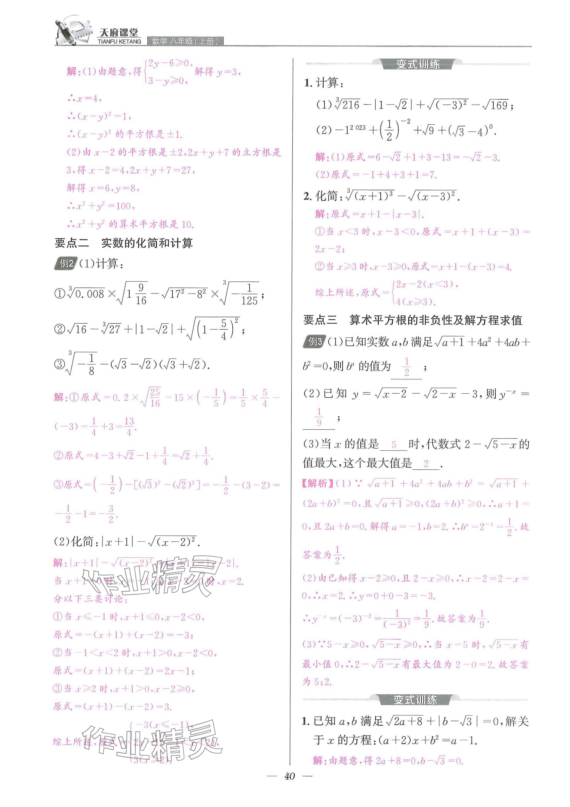 2025年天府課堂八年級(jí)數(shù)學(xué)上冊(cè)北師大版&nbsp;參考答案第40頁