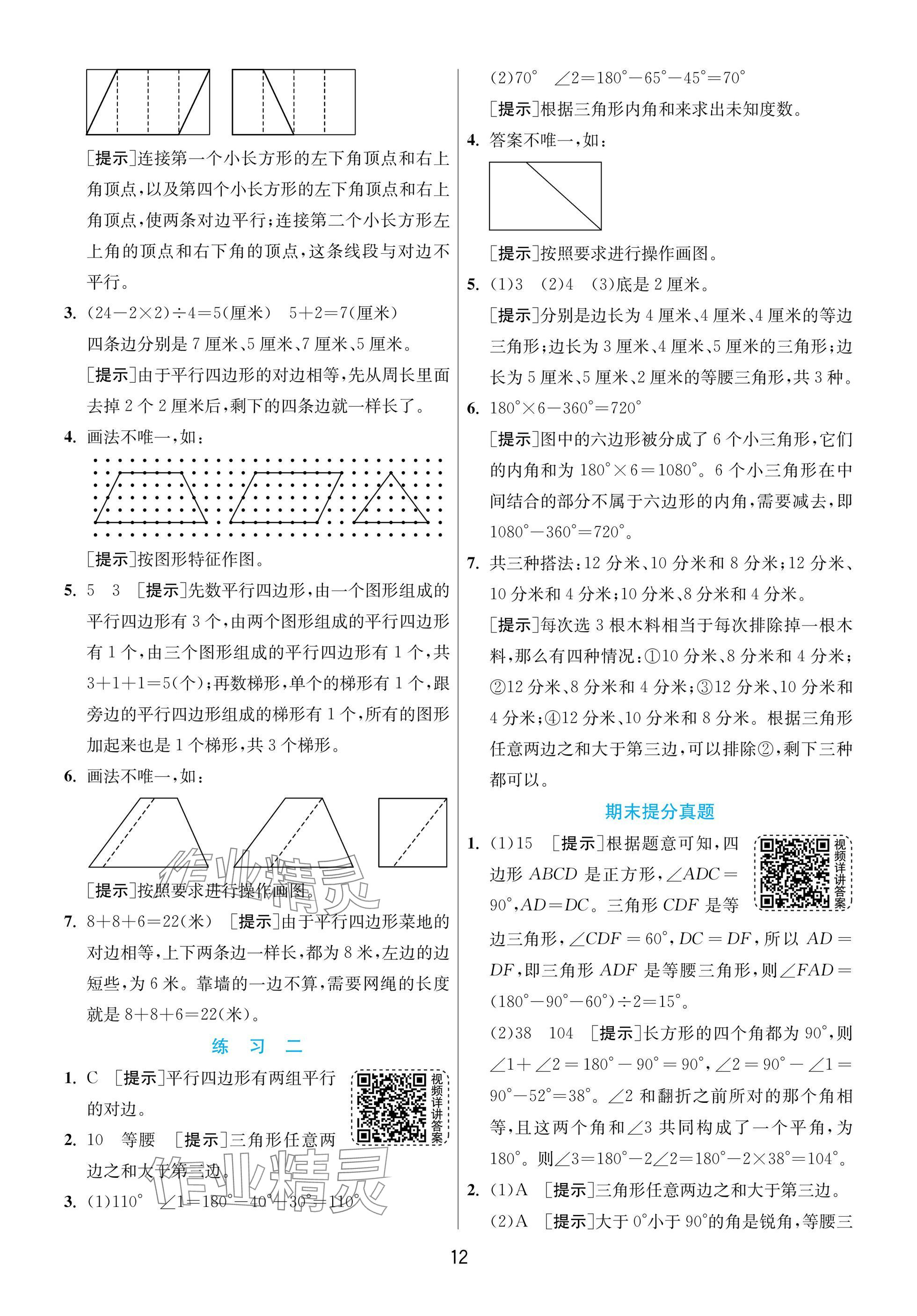 2025年實驗班提優(yōu)訓練四年級數(shù)學下冊北師大版 參考答案第12頁