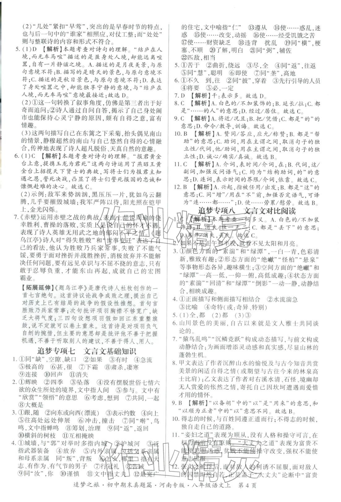 2025年追梦之旅初中期末真题篇八年级语文上册人教版河南专版&nbsp;第4页