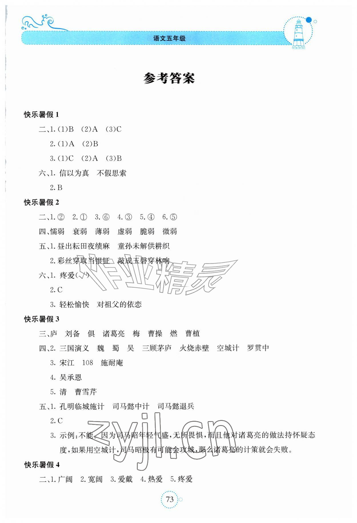 2026年新课堂暑假生活贵州教育出版社五年级语文人教版&nbsp;第1页