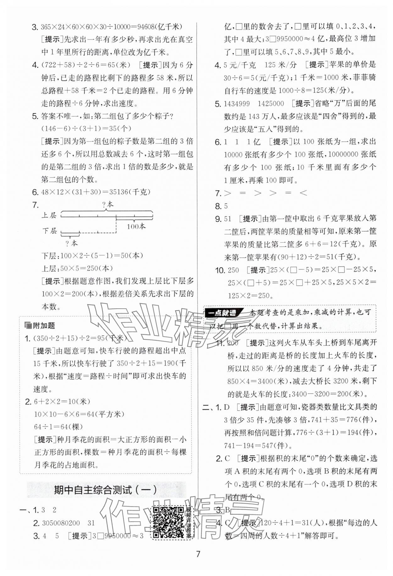 2025年實(shí)驗(yàn)班提優(yōu)大考卷四年級(jí)數(shù)學(xué)下冊(cè)蘇教版 參考答案第7頁(yè)