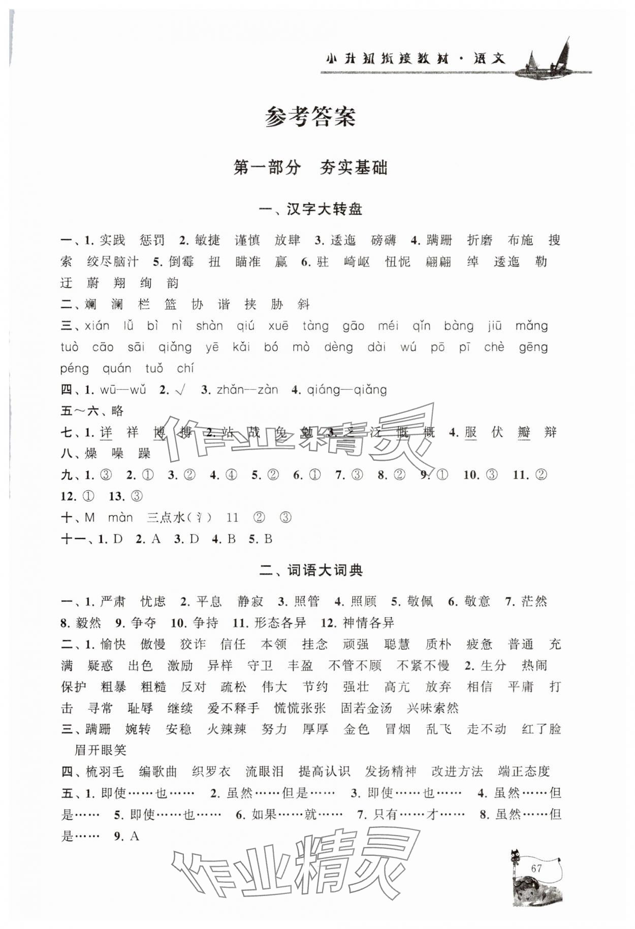 2025年暑假大串聯(lián)小升初銜接教材語文 第1頁
