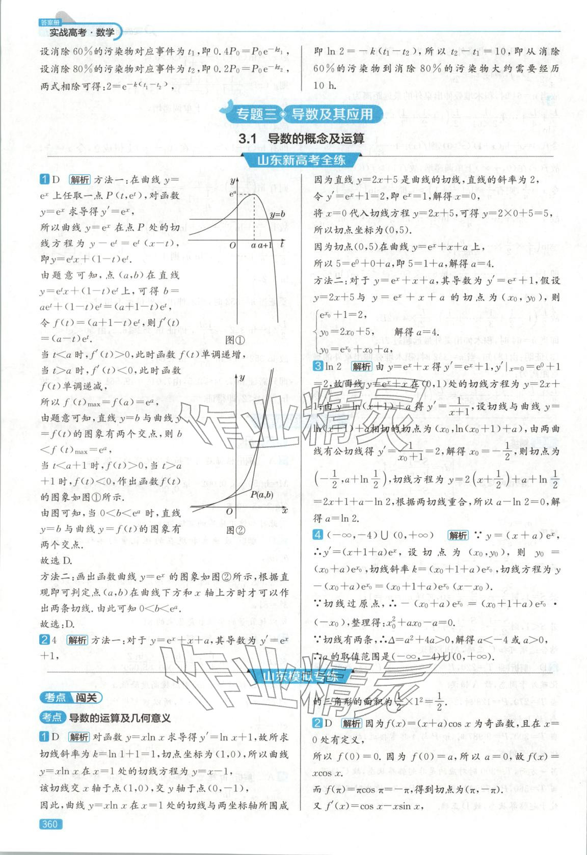 2026年實(shí)戰(zhàn)高考高中數(shù)學(xué)山東專版&nbsp;第24頁
