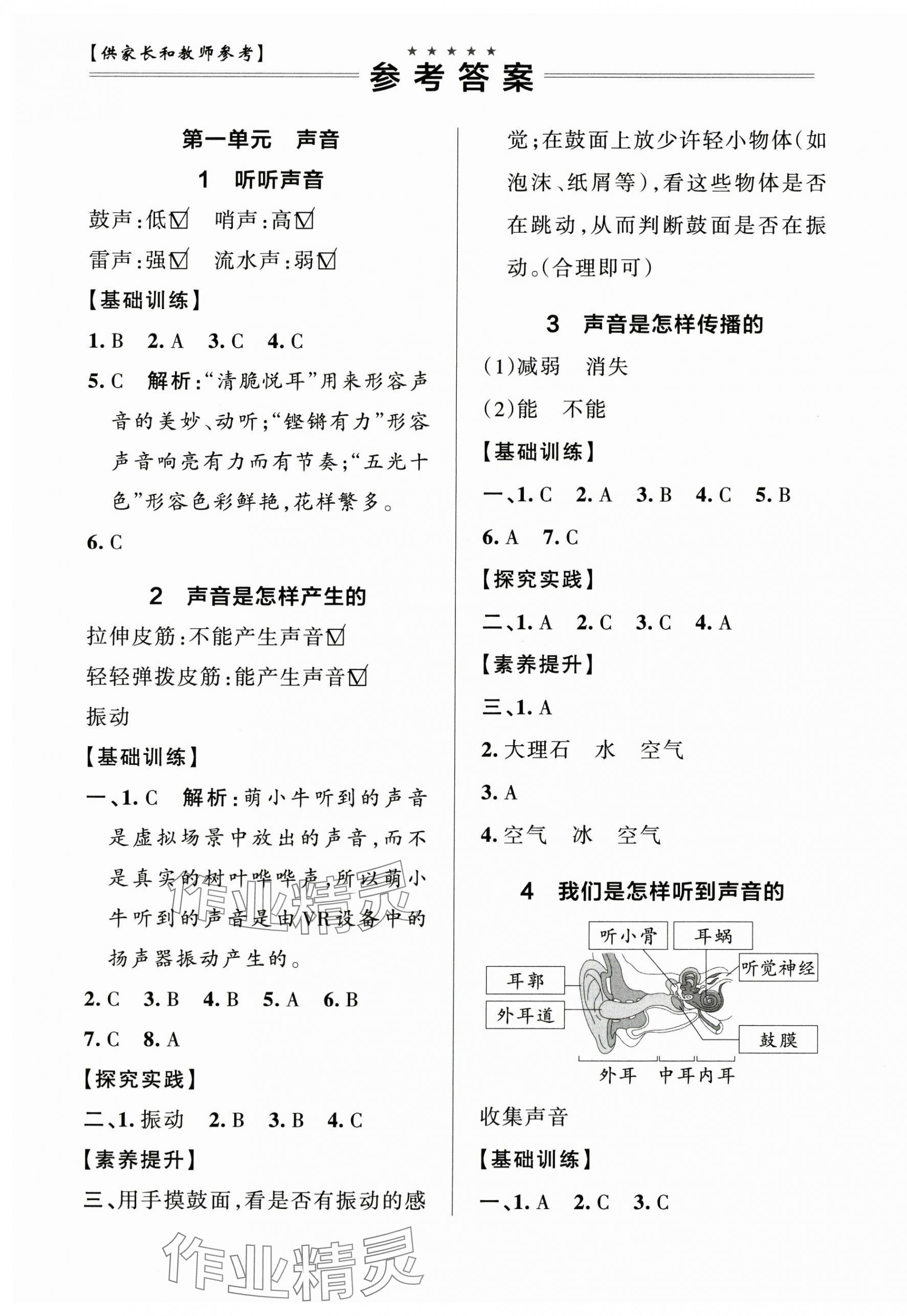 2025年小學(xué)學(xué)霸作業(yè)本四年級(jí)科學(xué)上冊(cè)教科版 參考答案第1頁(yè)