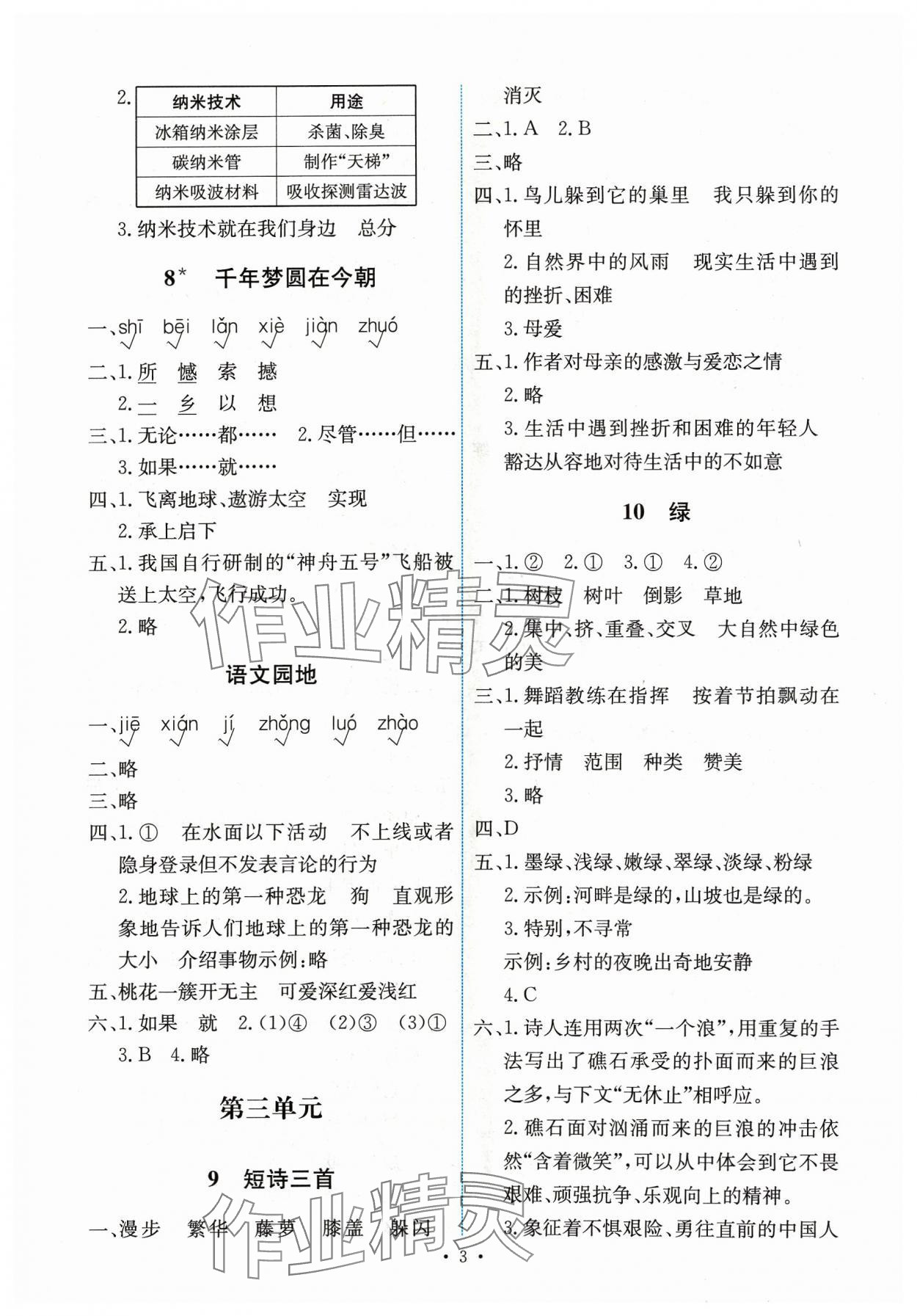 2024年能力培養(yǎng)與測(cè)試四年級(jí)語文下冊(cè)人教版湖南專版 第3頁