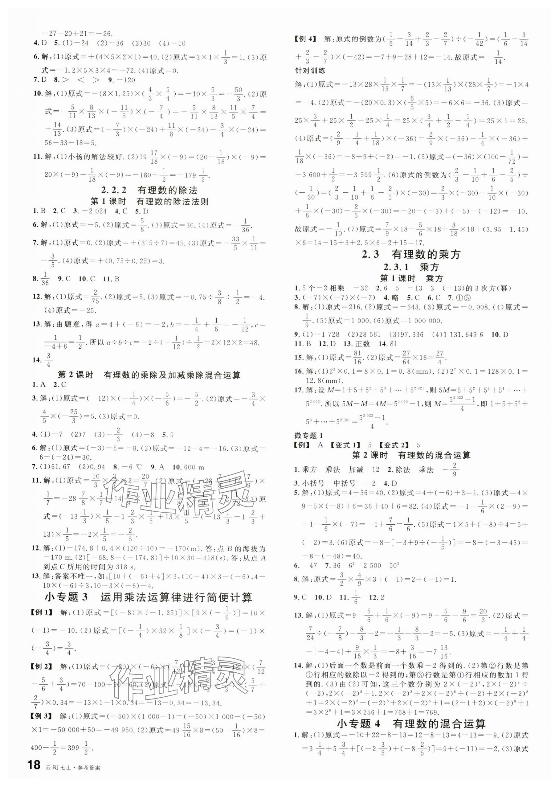 2024年名校课堂七年级数学上册人教版云南专版 第3页