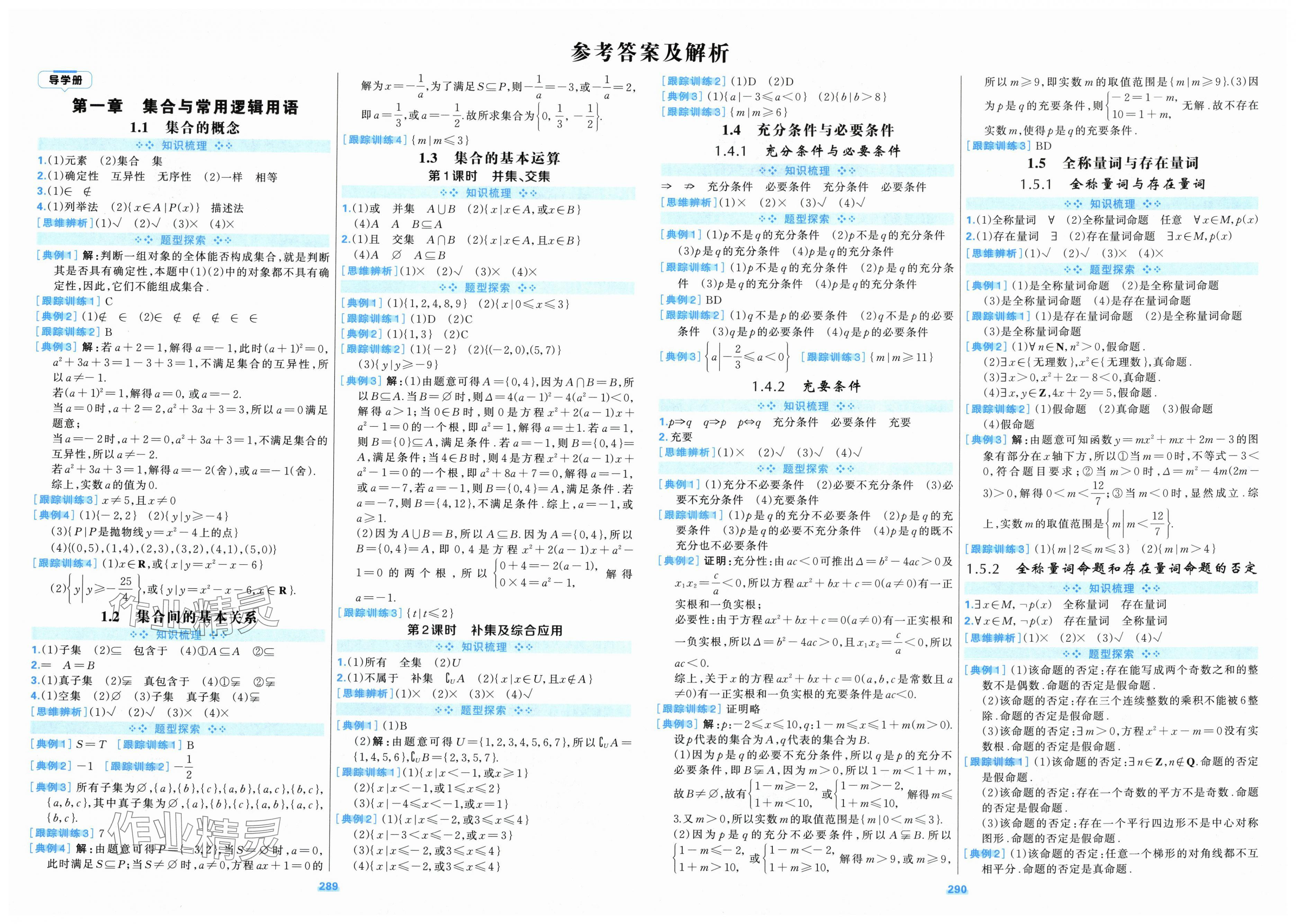 2025年A+评价学练测高中数学必修第一册人教版 第1页