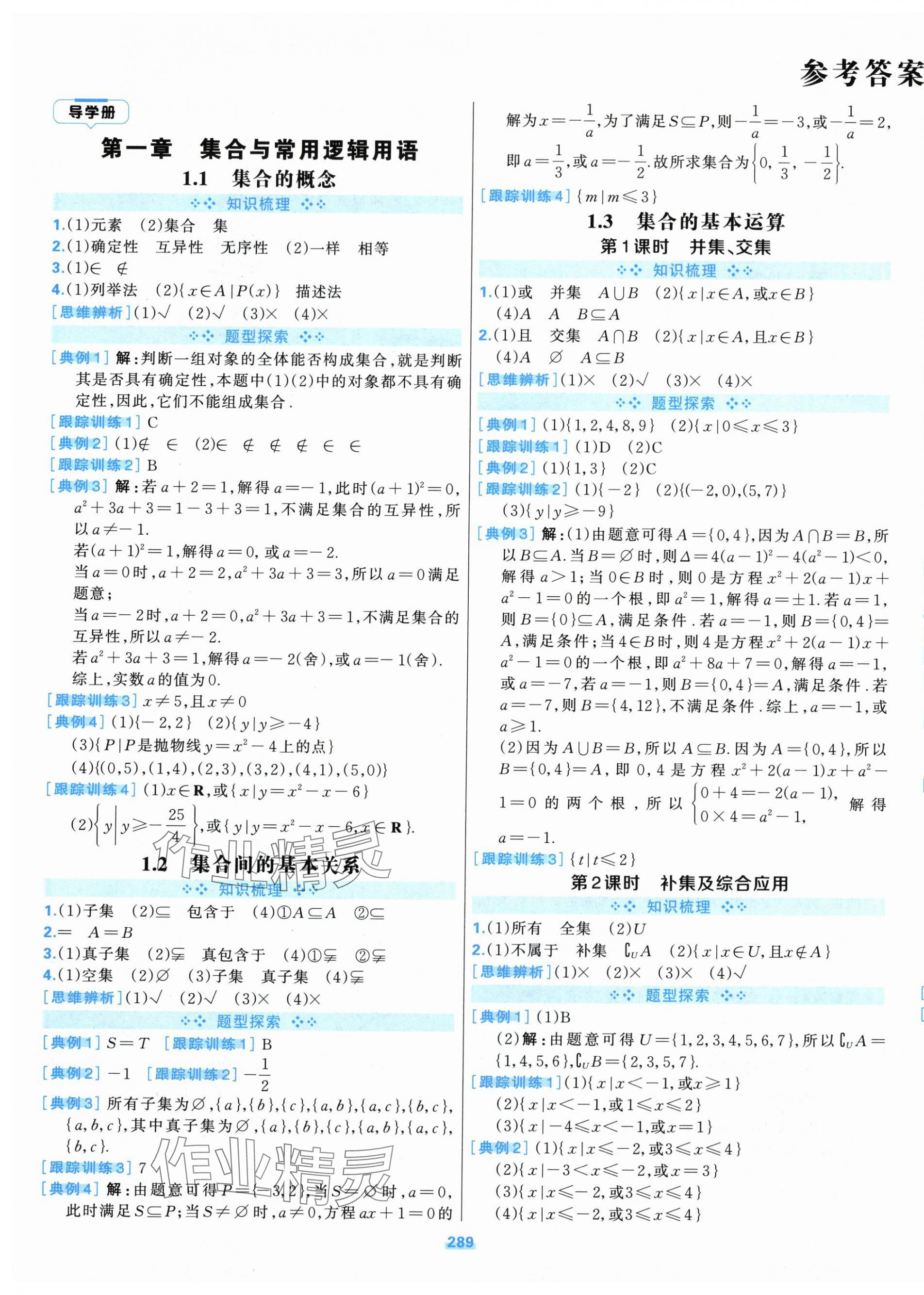 2025年A+评价学练测高中数学必修第一册人教版 第1页