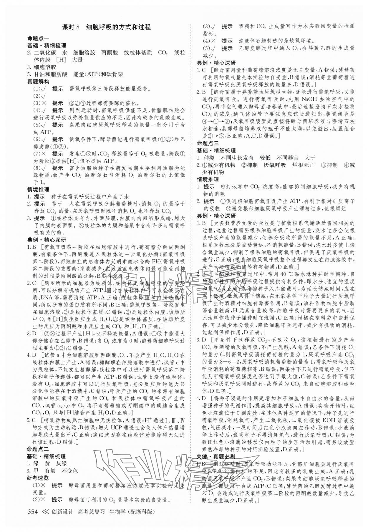 2025年创新设计高考总复生物浙科版 参考答案第10页