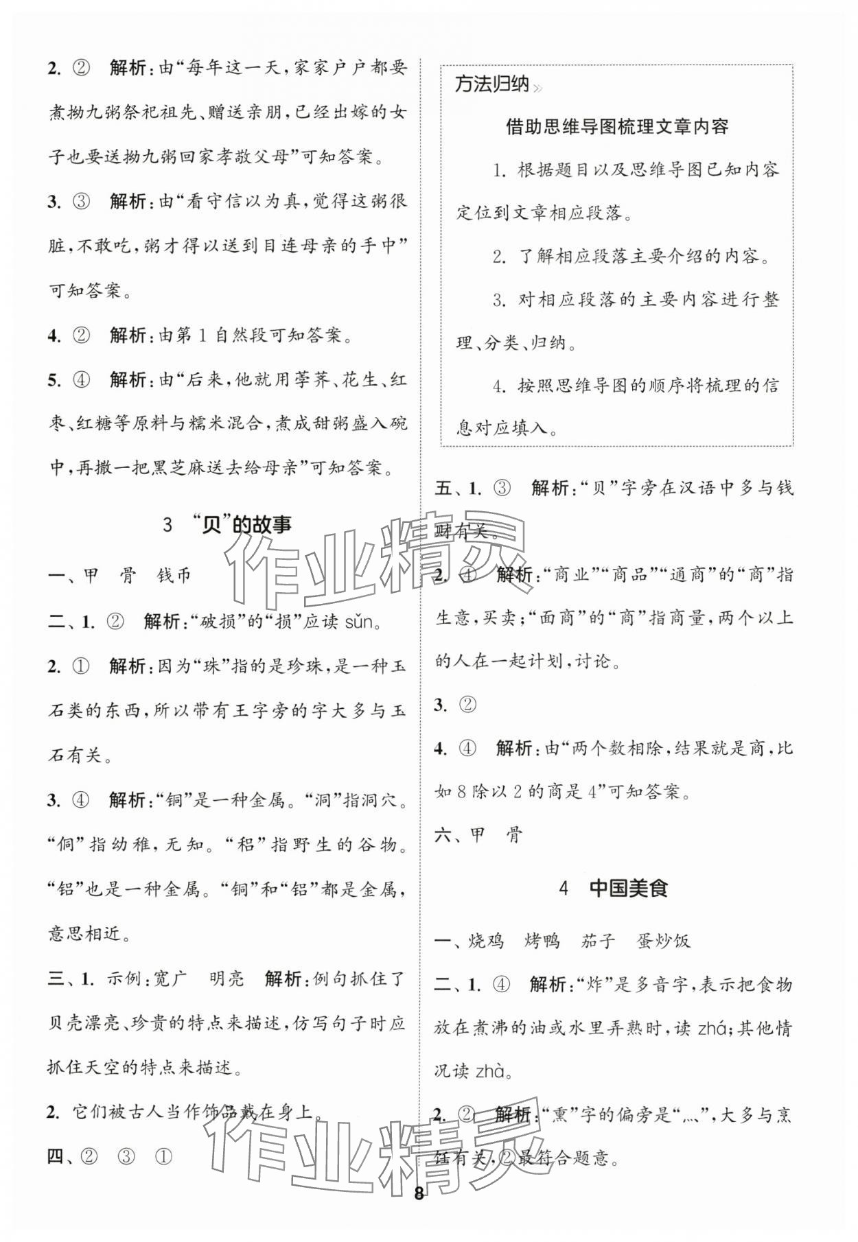 2025年通城學典課時作業本二年級語文下冊人教版福建專版 參考答案第8頁