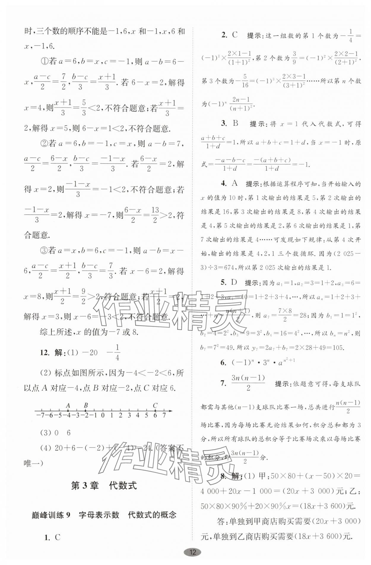 2025年小题狂做七年级数学上册苏科版巅峰版 第12页